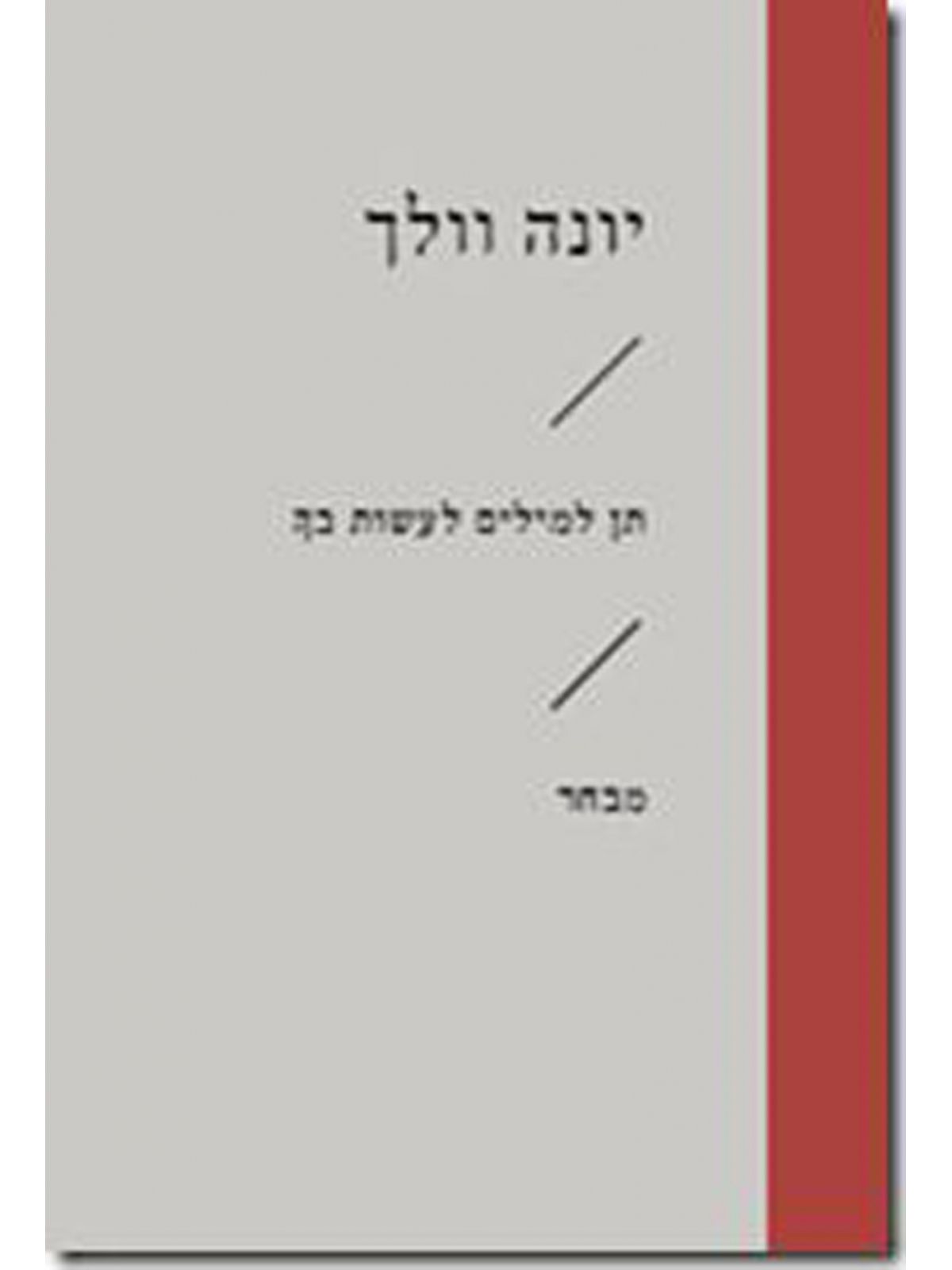 תן למילים לעשות בך זוטא \ יונה וולך