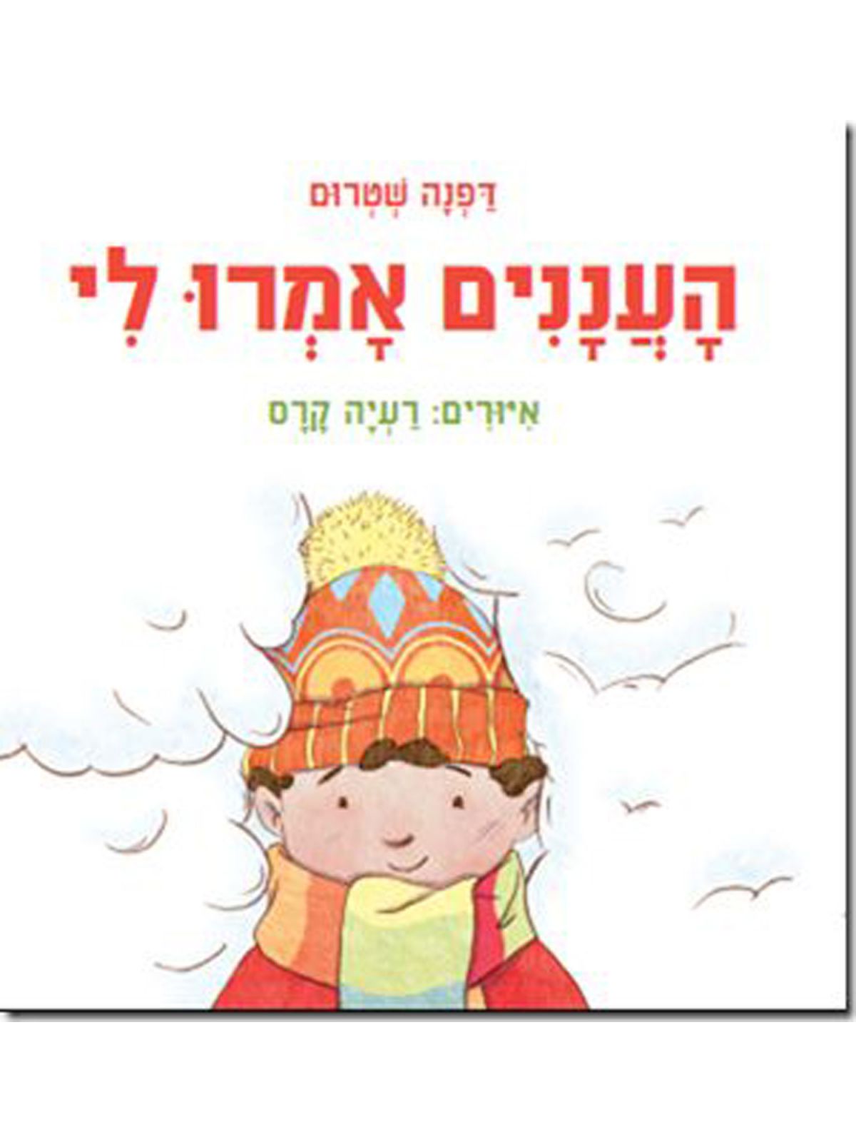 העננים אמרו לי