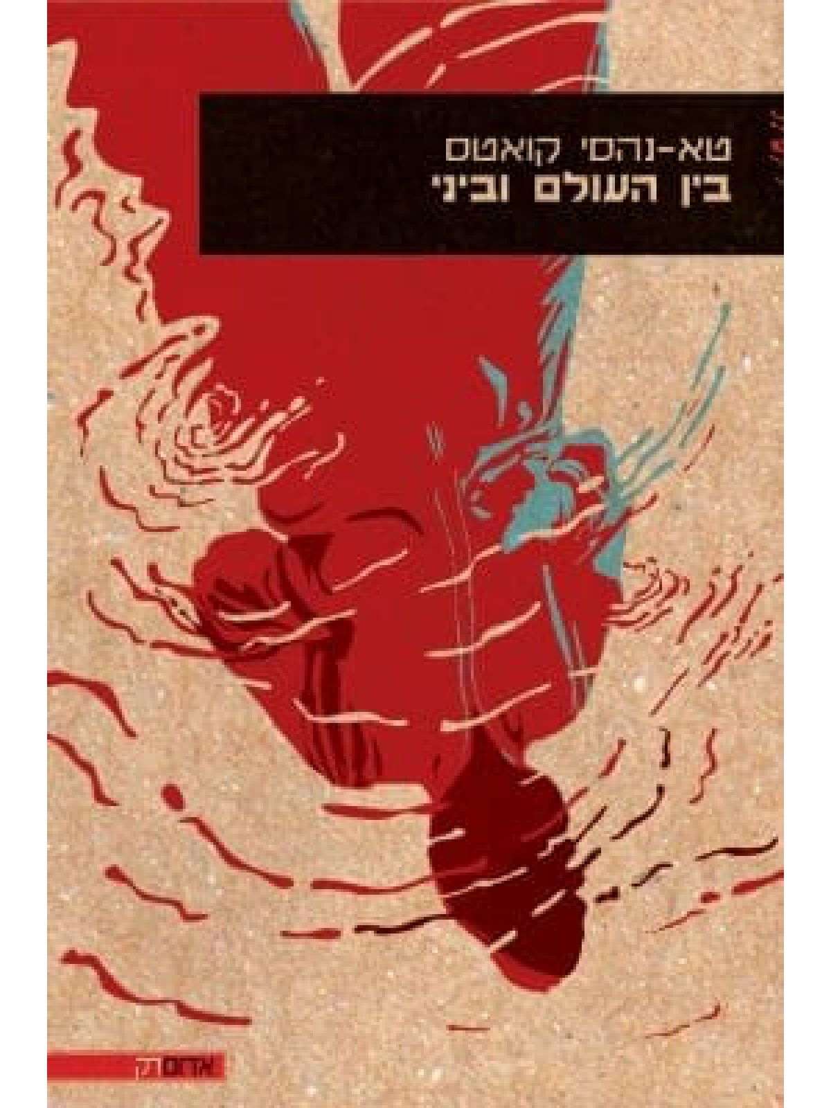 בין העולם וביני (קו אדום)