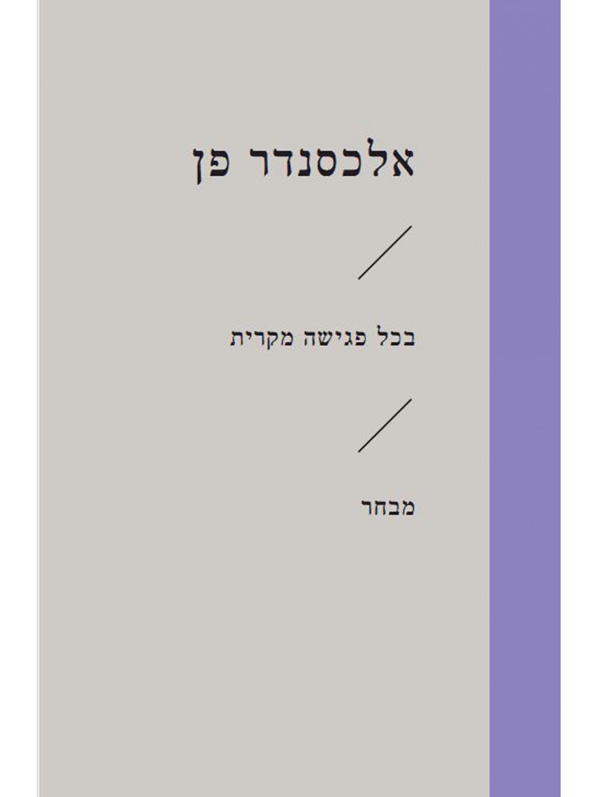 בכל פגישה מקרית זוטא