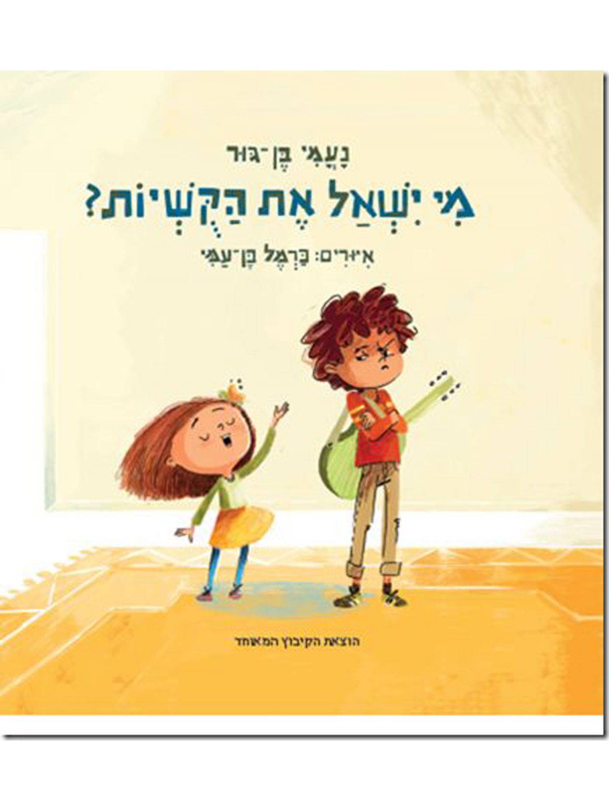 מי ישאל את הקושיות