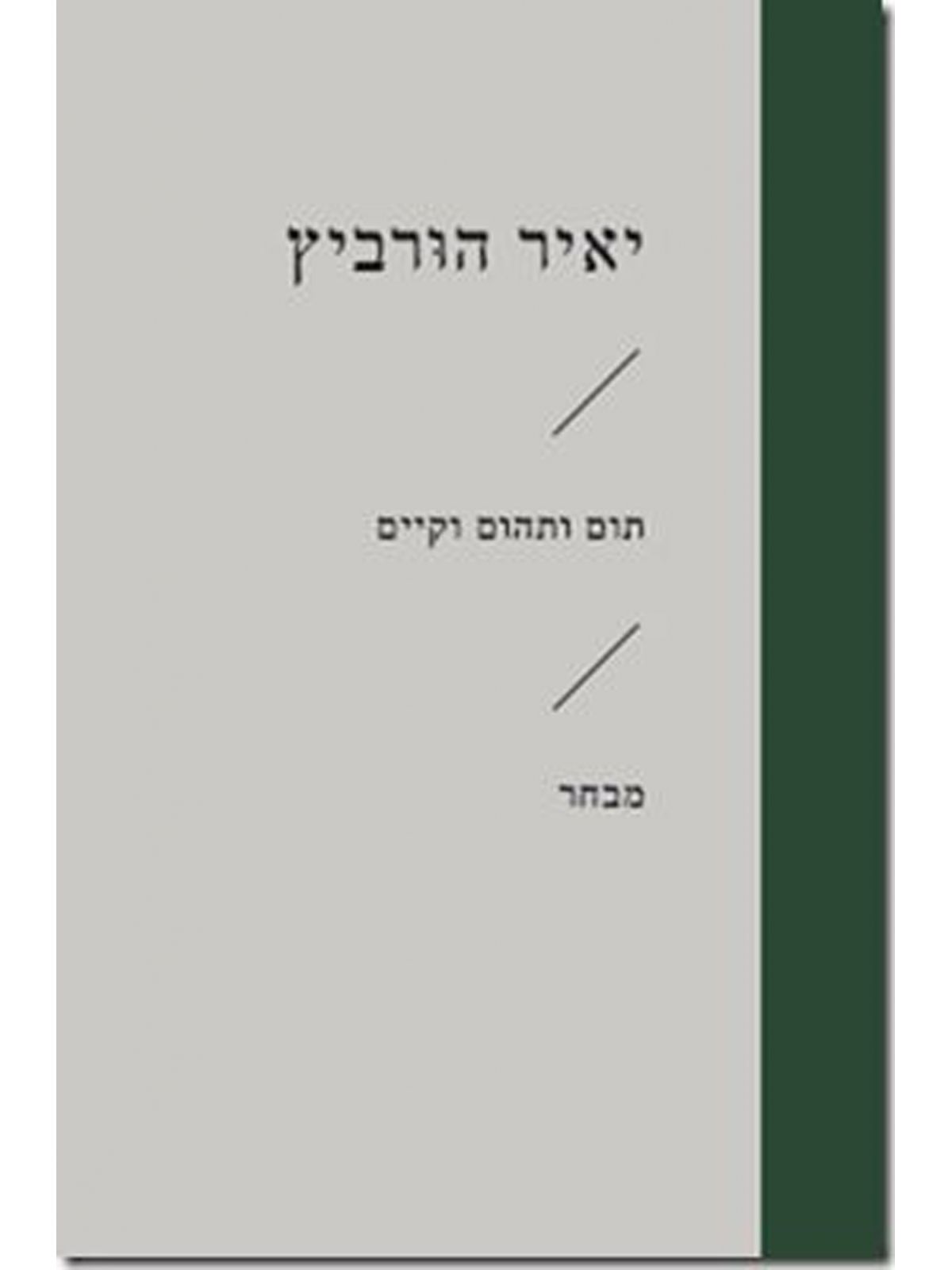 תום ותהום וקיים זוטא