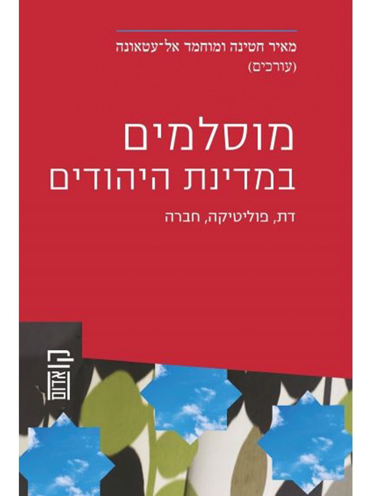 מוסלמים במדינת היהודים