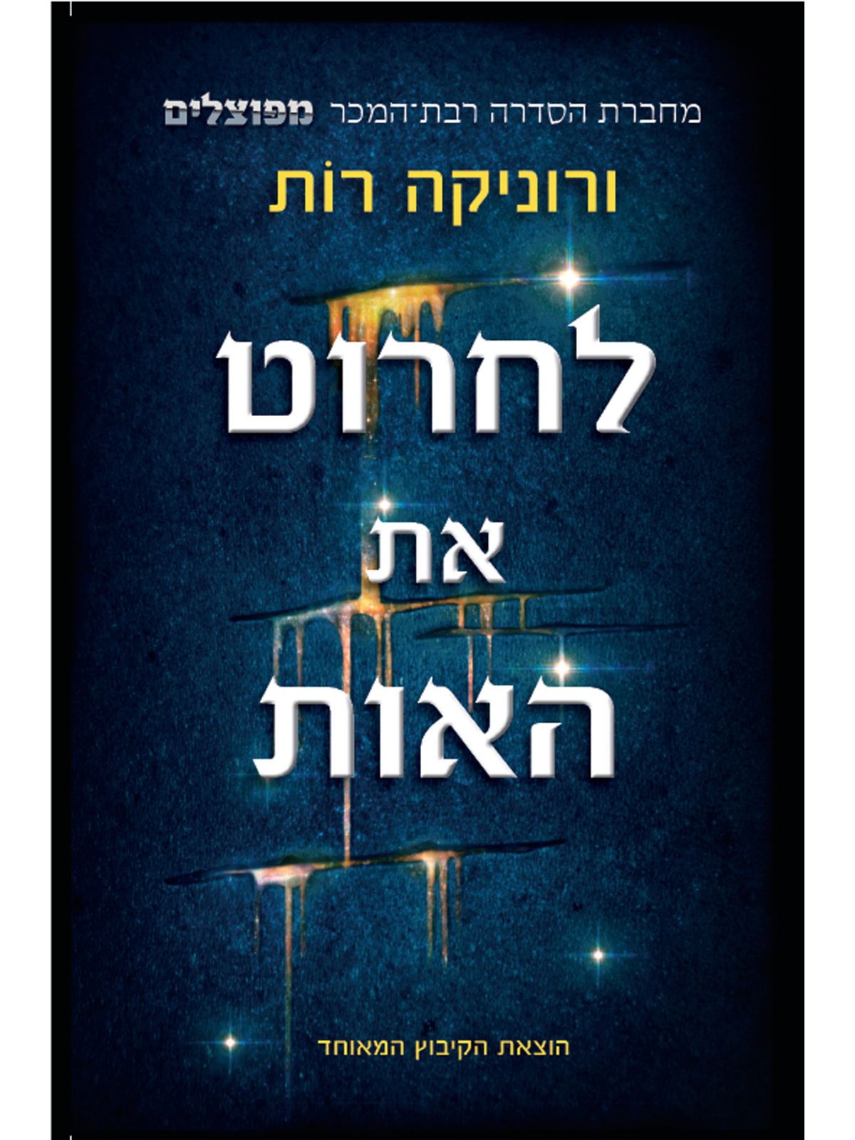 לחרוט את האות