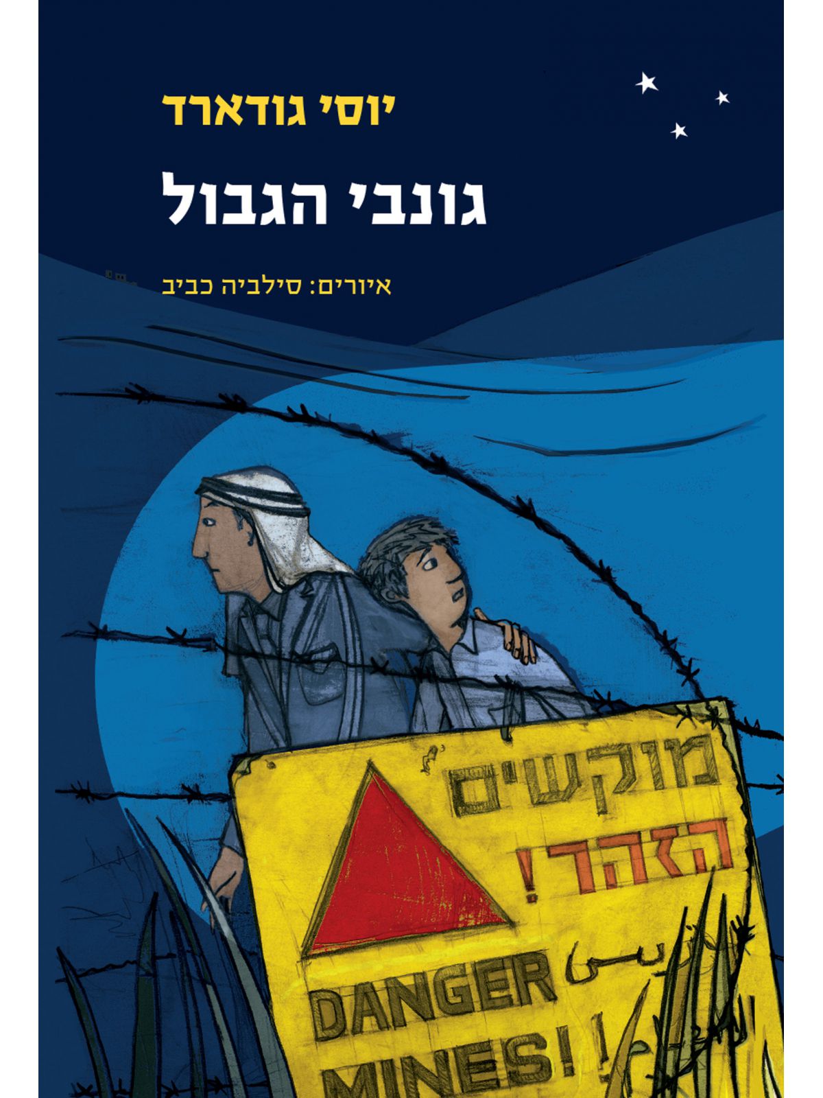 גונבי הגבול