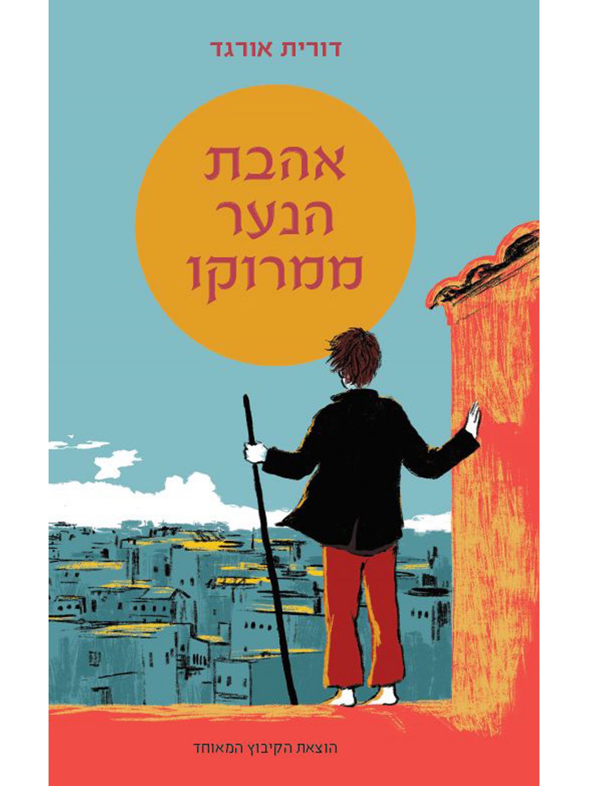 אהבת הנער ממרוקו