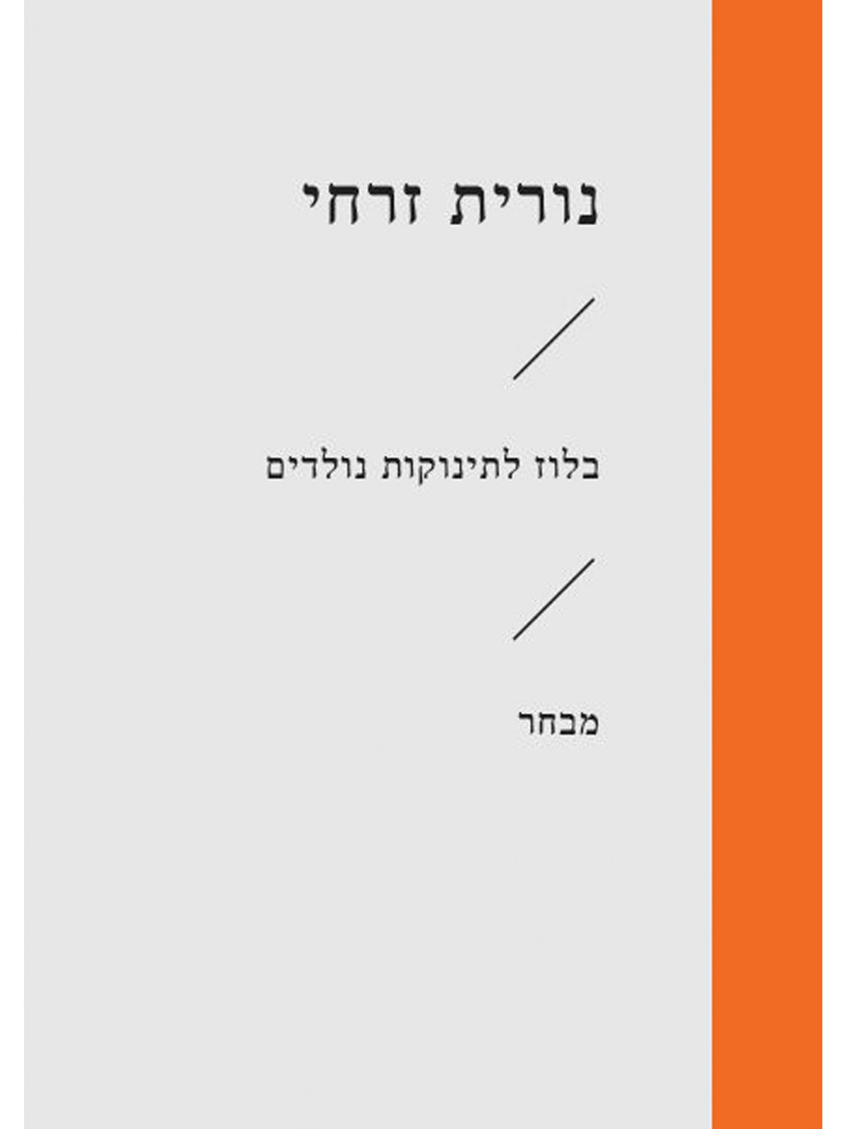 בלוז לתינוקות נולדים זוטא