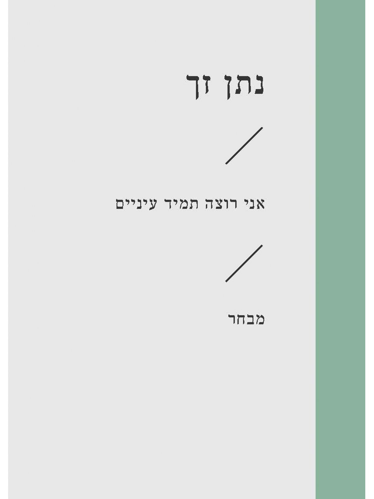 אני רוצה תמיד עיניים זוטא