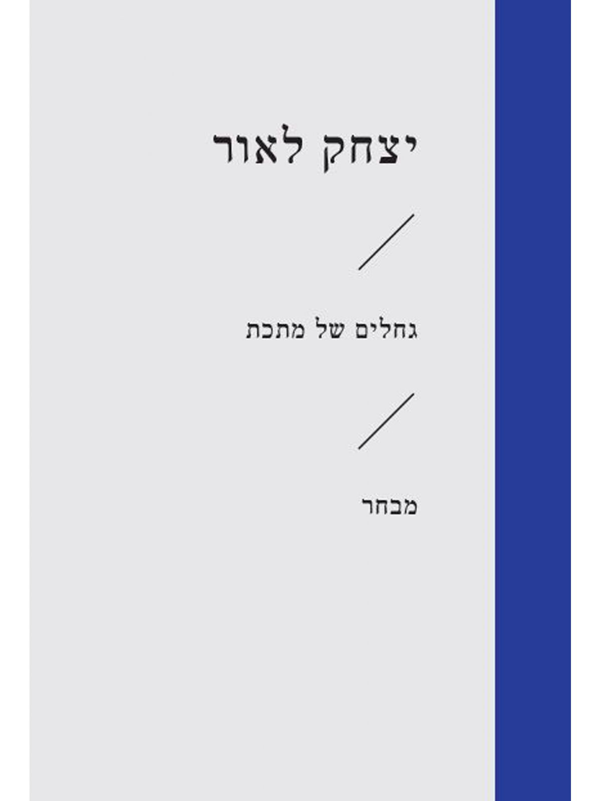 גחלים של מתכת זוטא