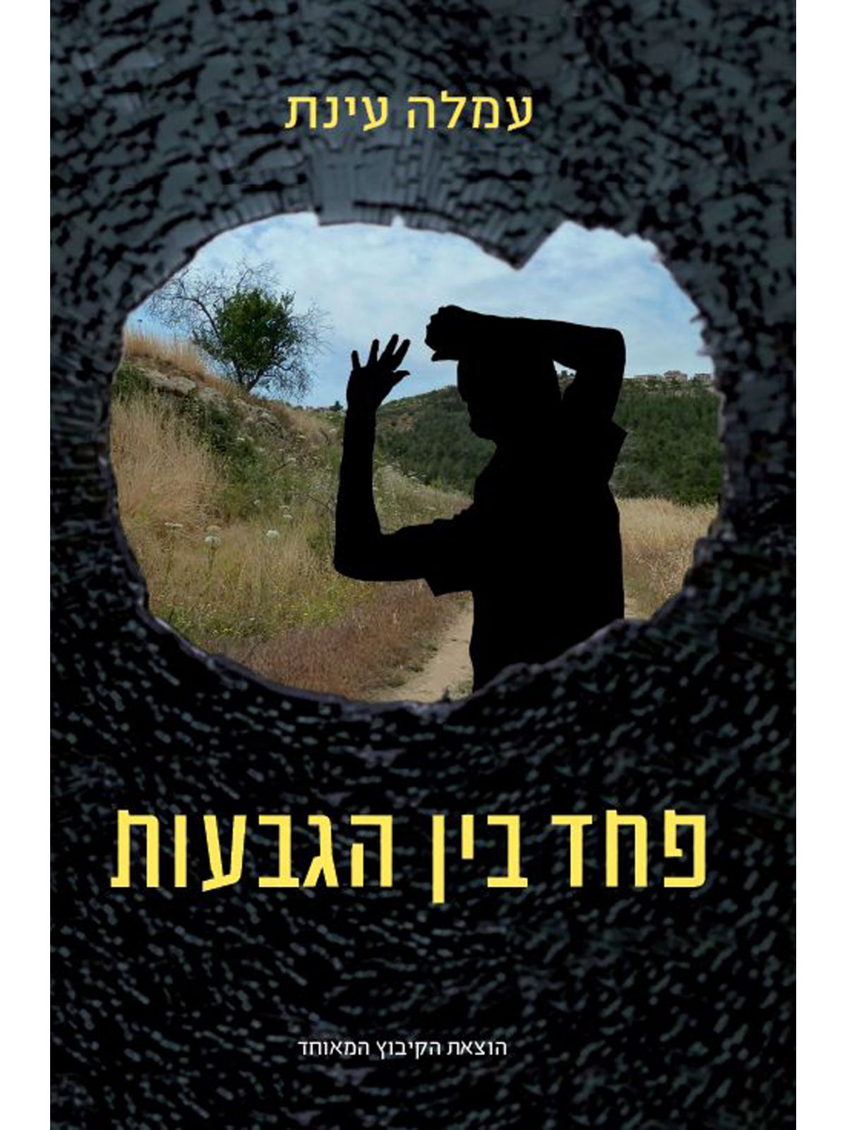 פחד בין הגבעות