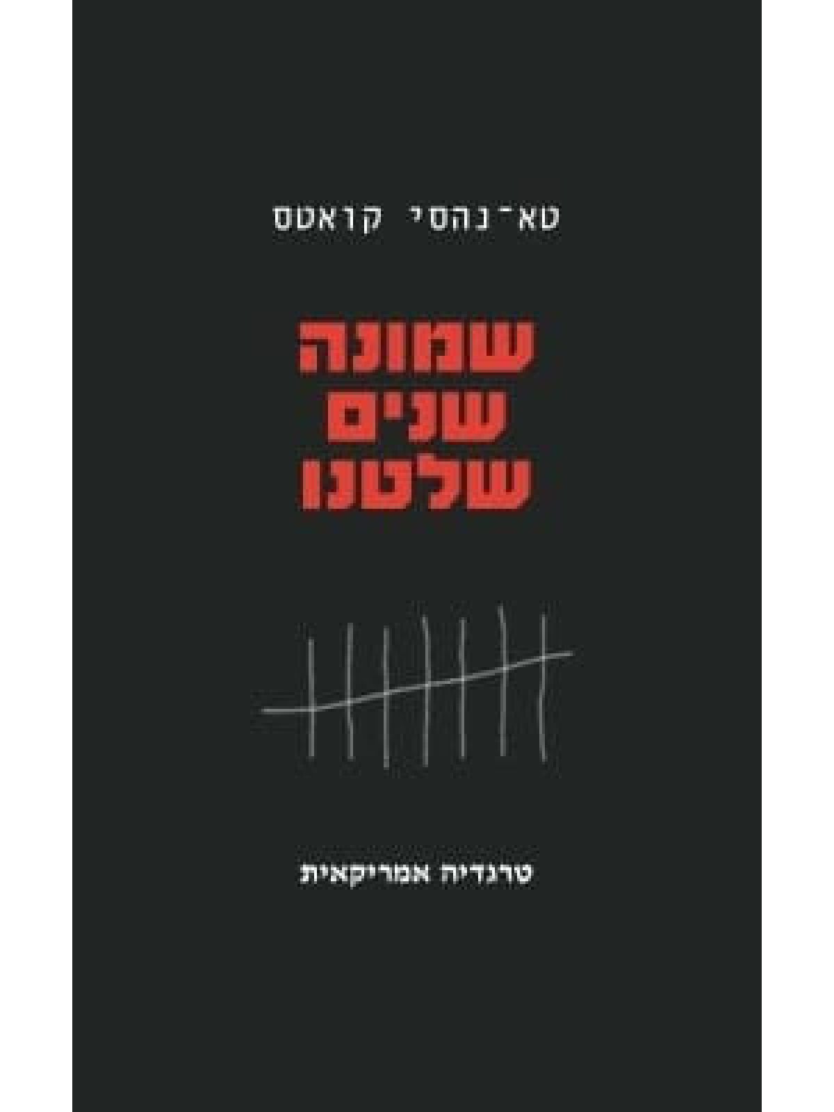 שמונה שנים שלטנו טרגדיה אמריקאית