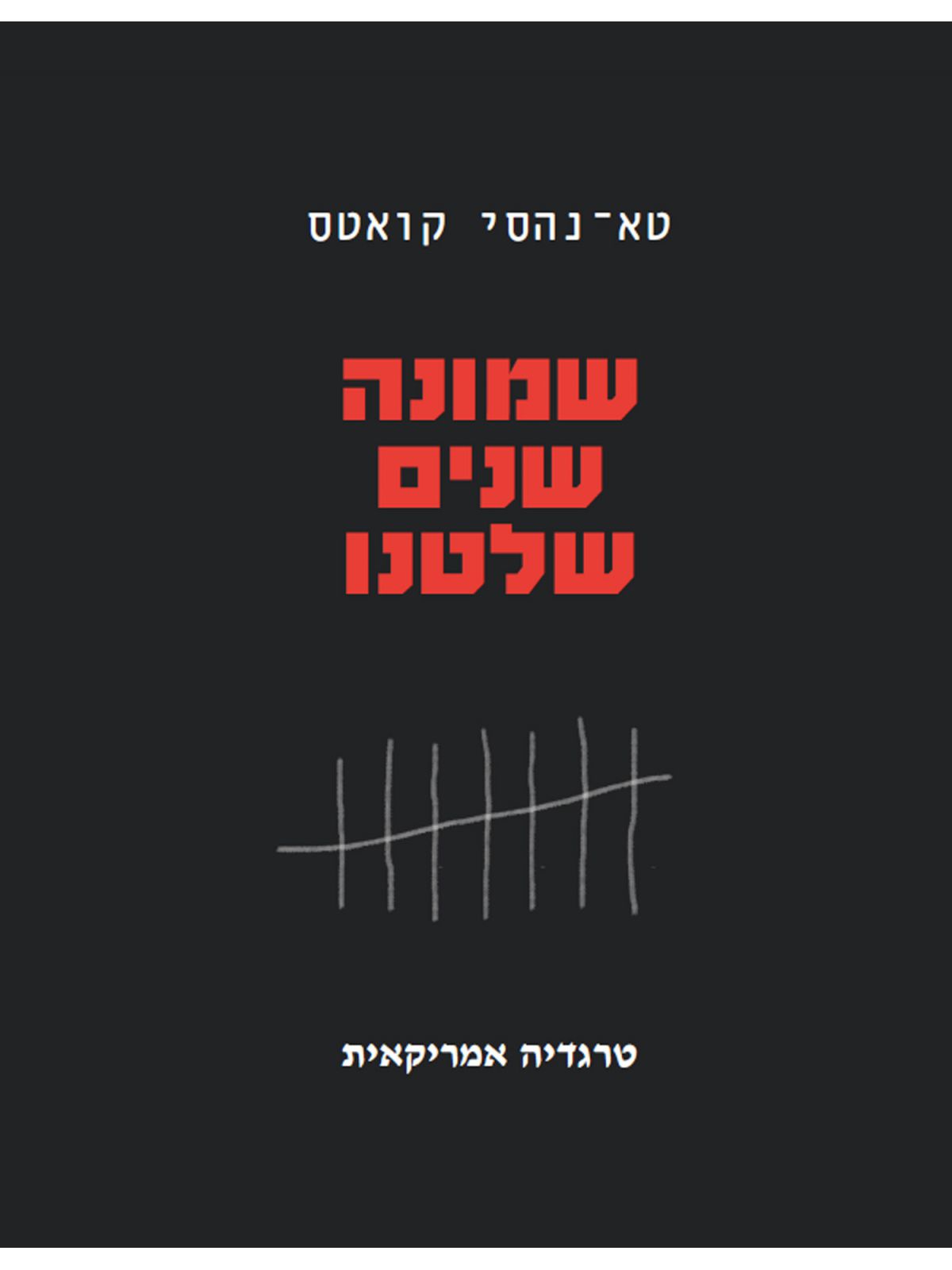 שמונה שנים שלטנו טרגדיה אמריקאית