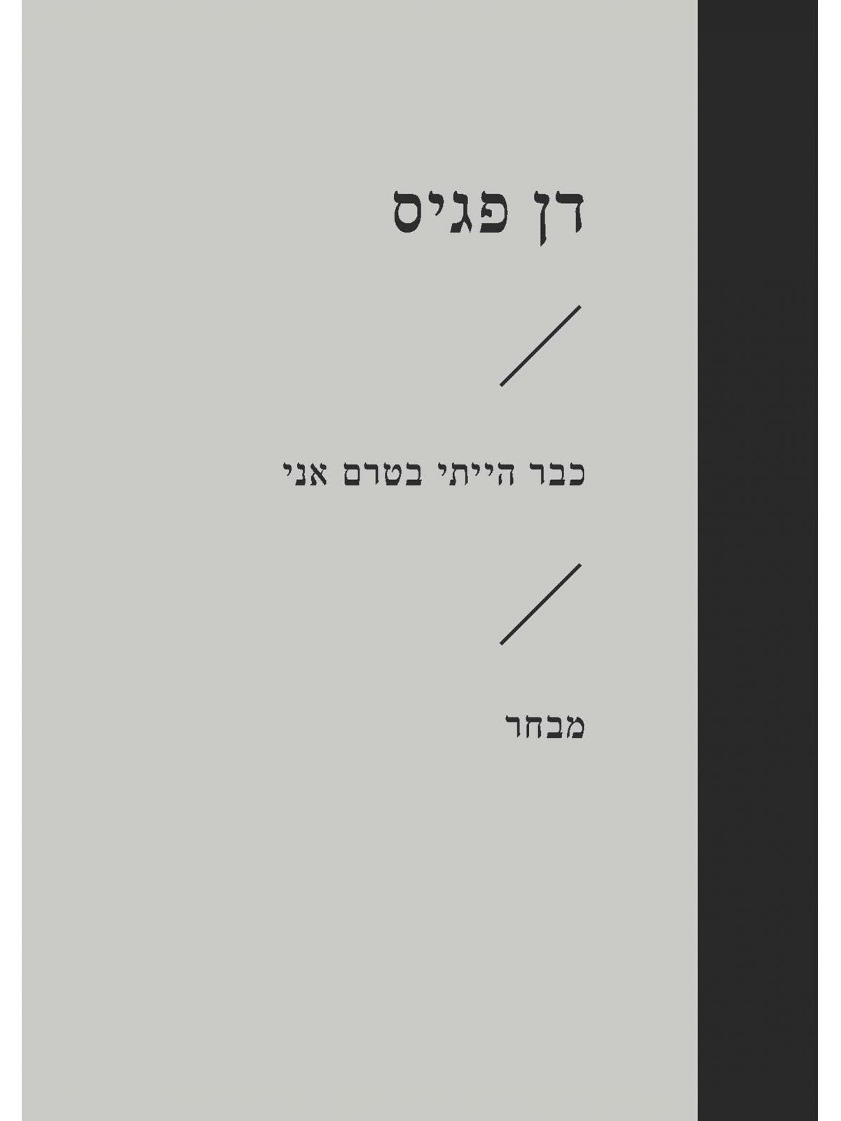 זוטא כבר הייתי בטרם אני