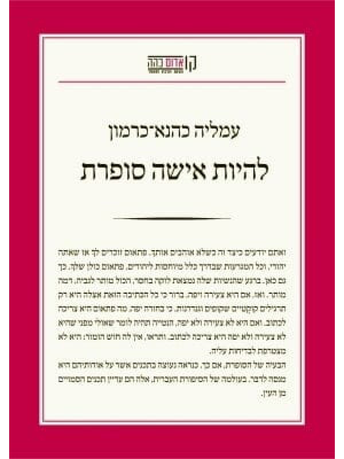 להיות אישה סופרת   (קו אדום)