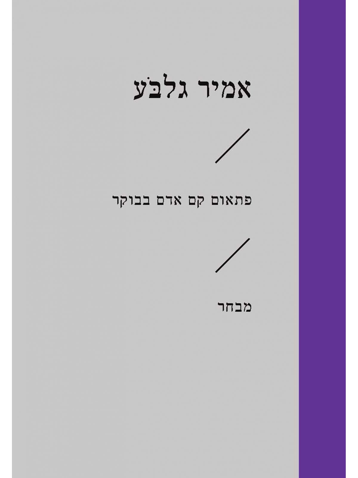 פתאום קם אדם בבוקר זוטא