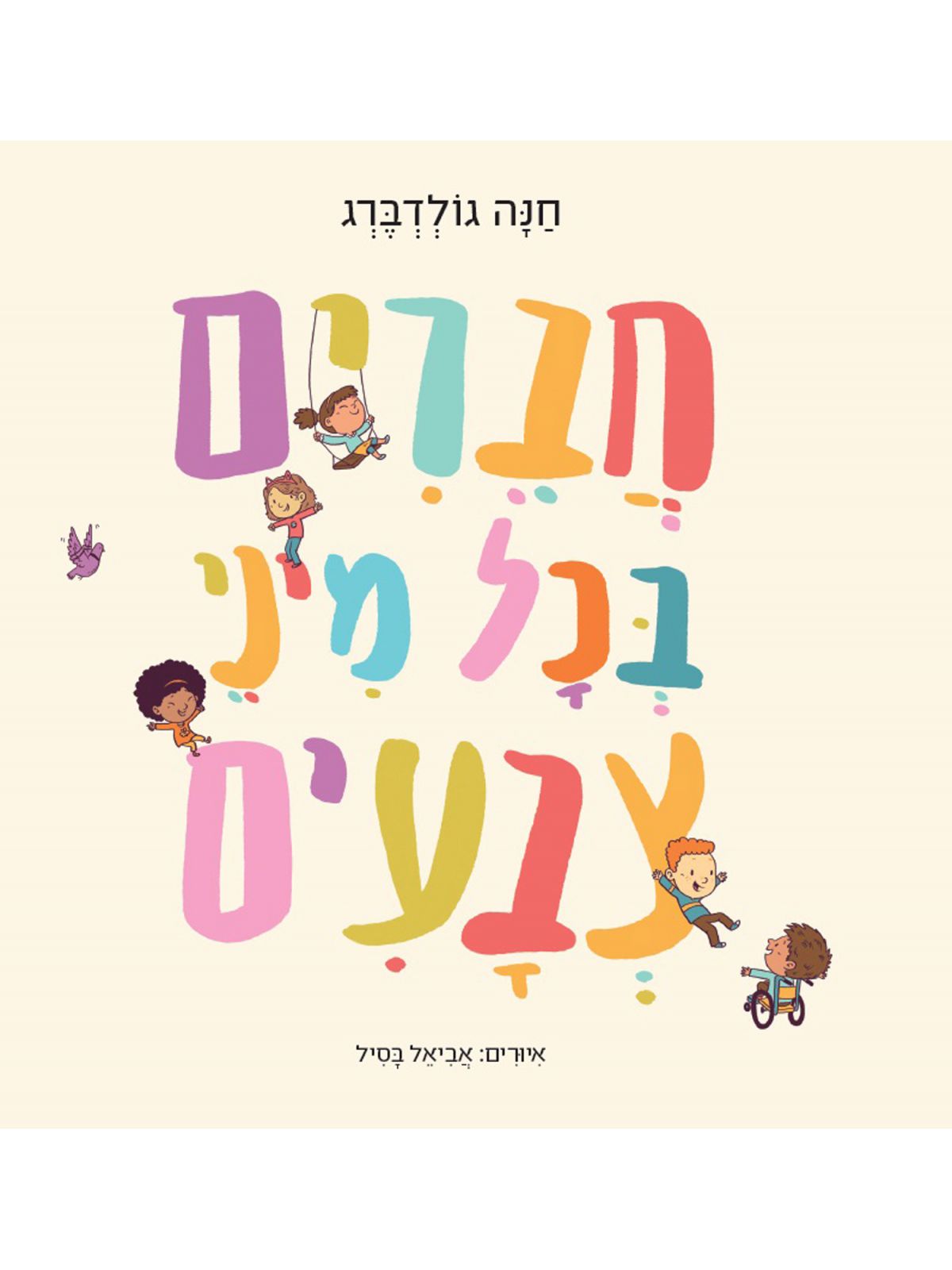 חברים בכל מיני צבעים מהדורה חדשה
