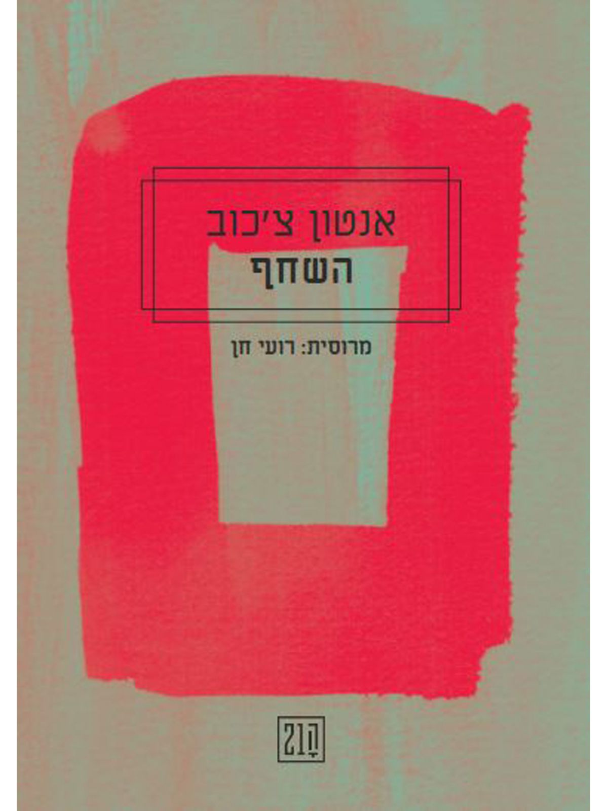 השחף/ אנטון צ’כוב ה21 העשרים ואחד