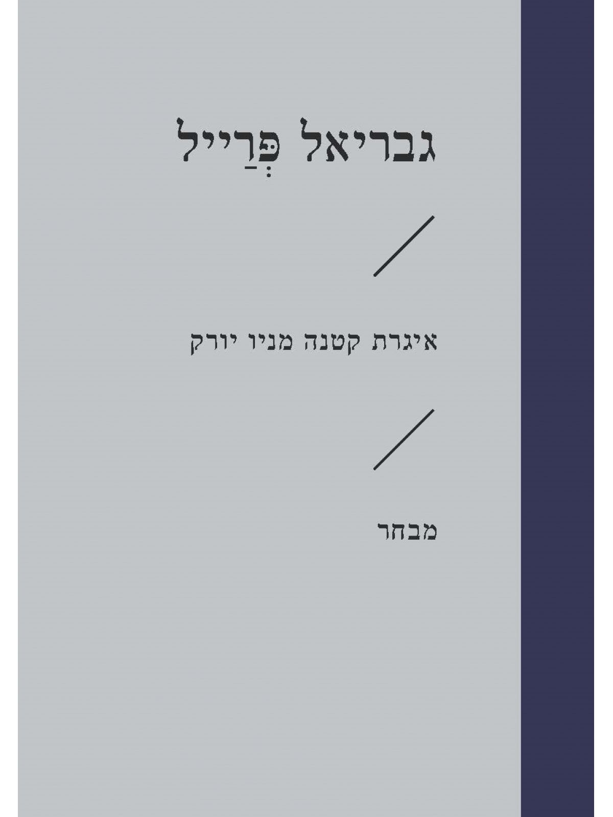 איגרת קטנה מניו יורק זוטא