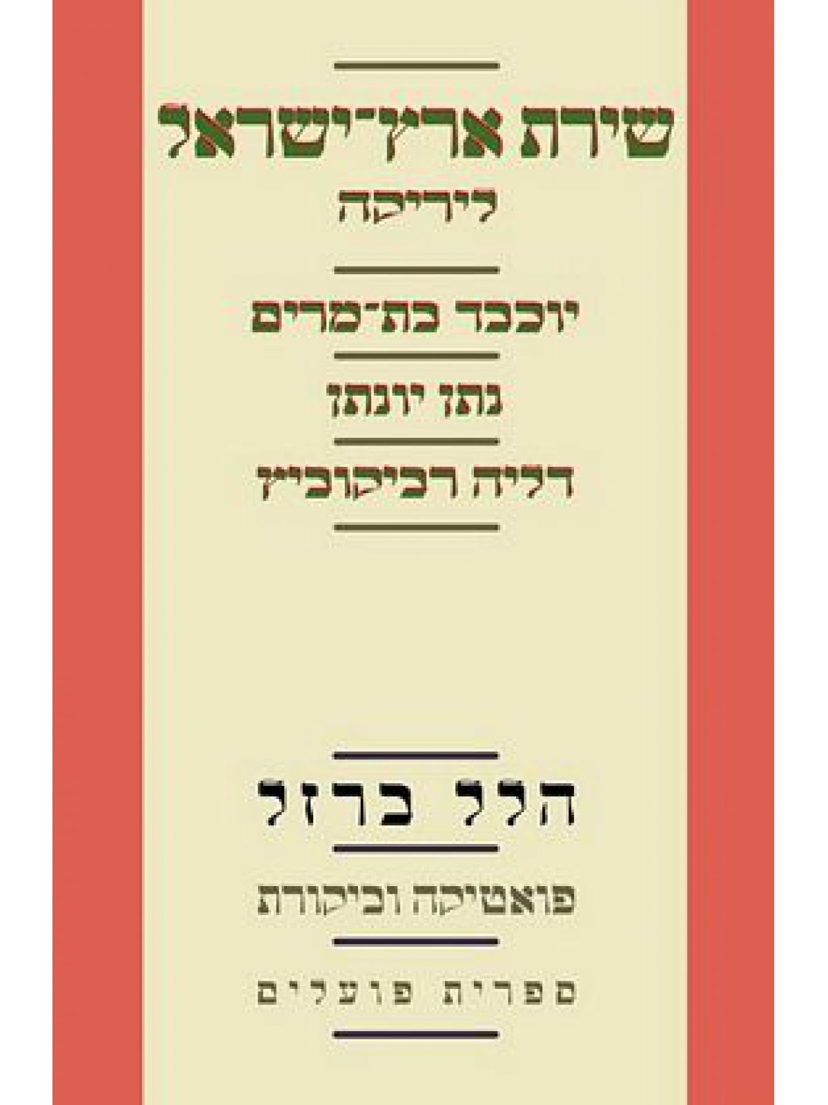 שירת ארץ ישראל ליריקה יוכבד בת מרים נתן יונתן דליה רביקוביץ