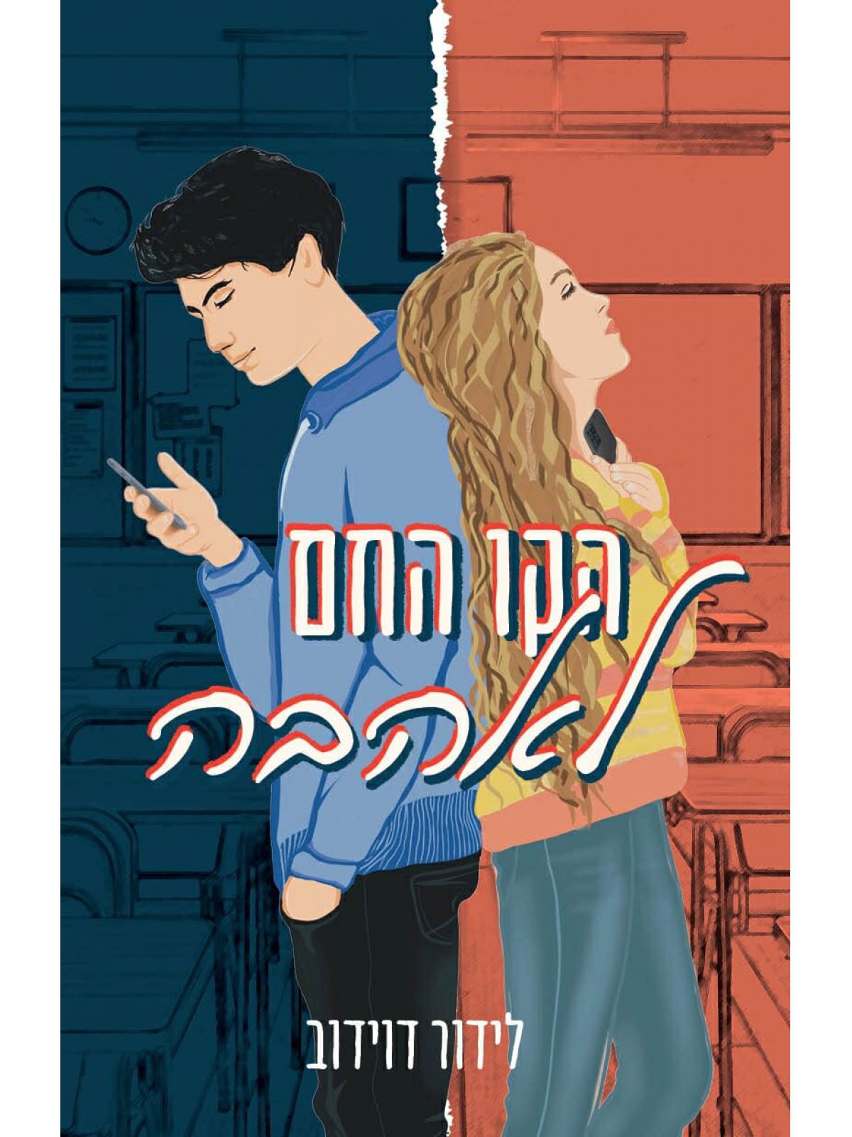 הקו החם לאהבה