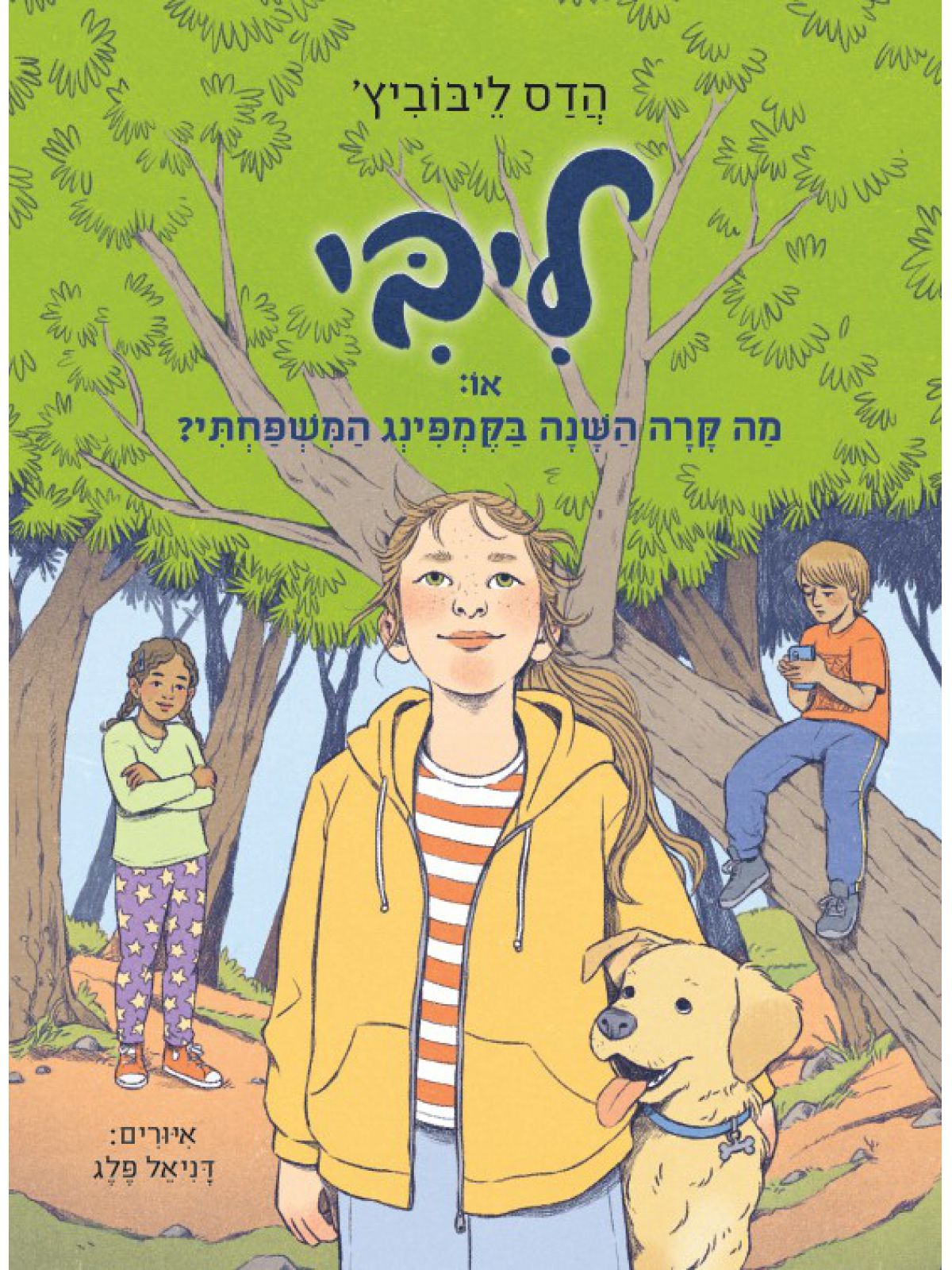 ליבי 4 או מה קרה השנה בקמפינג המשפחתי