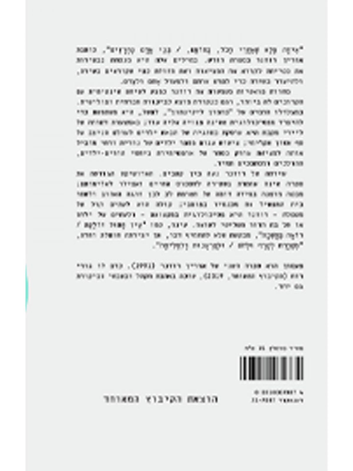 פעמון/אורין רוזנר