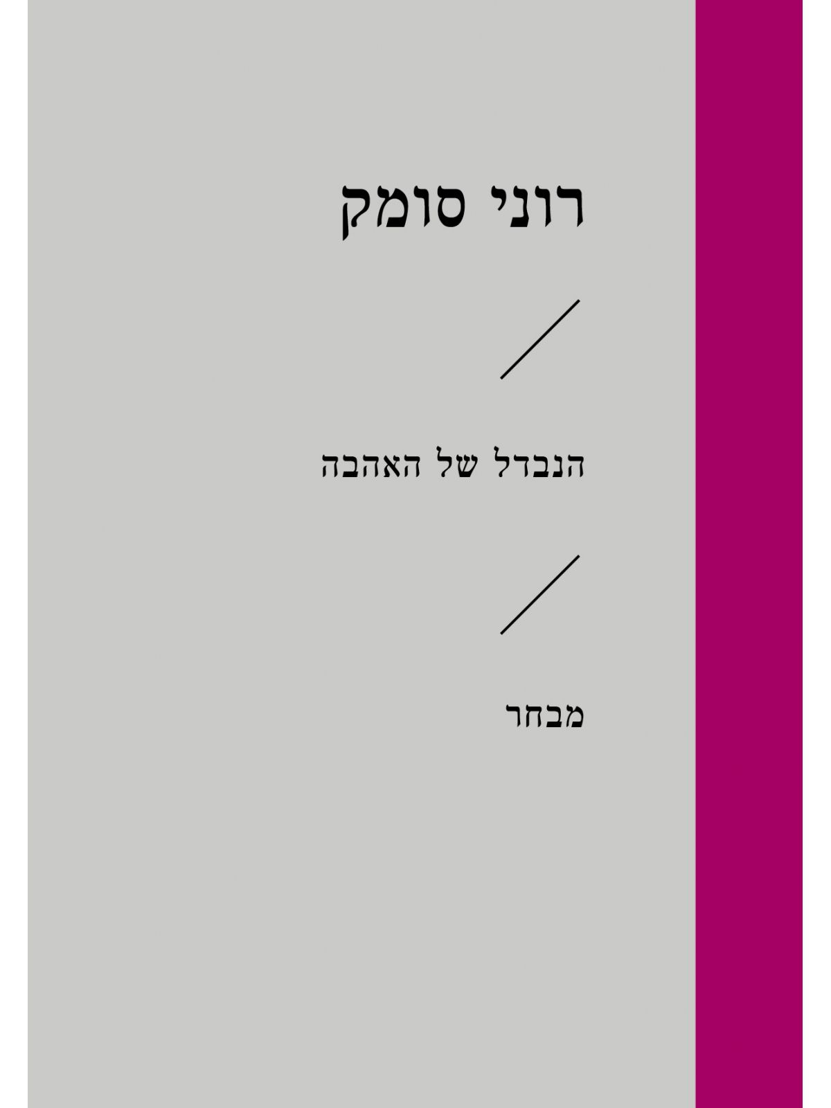 הנבדל של האהבה זוטא