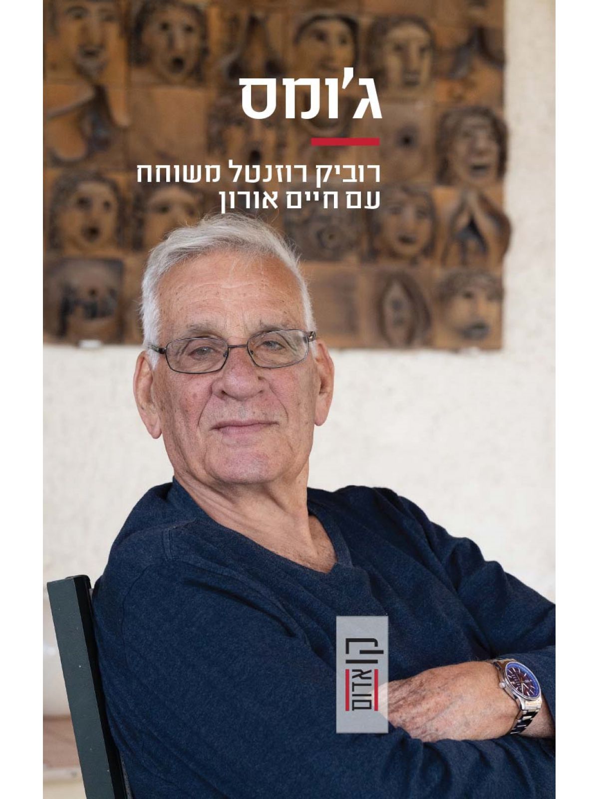 ג’ומס רוביק רוזנטל משוחח עם חיים אורון