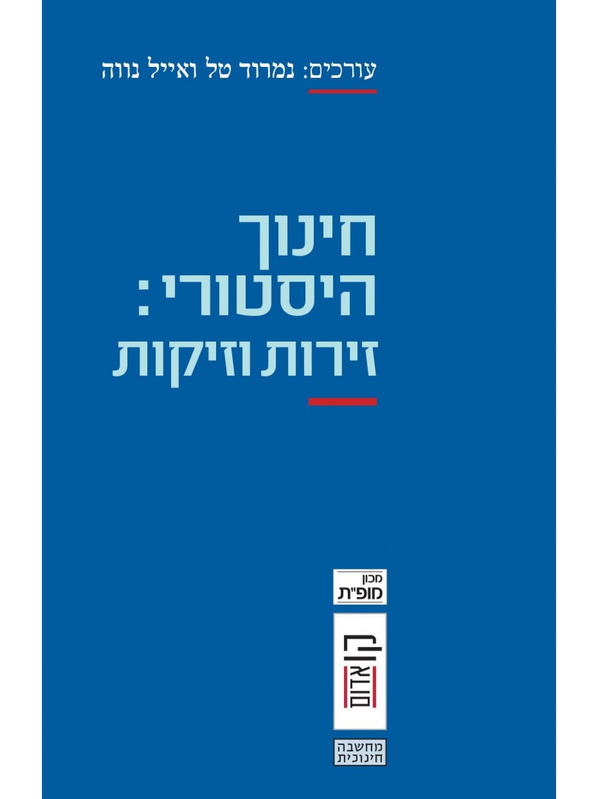 חינוך היסטורי זירות וזיקות
