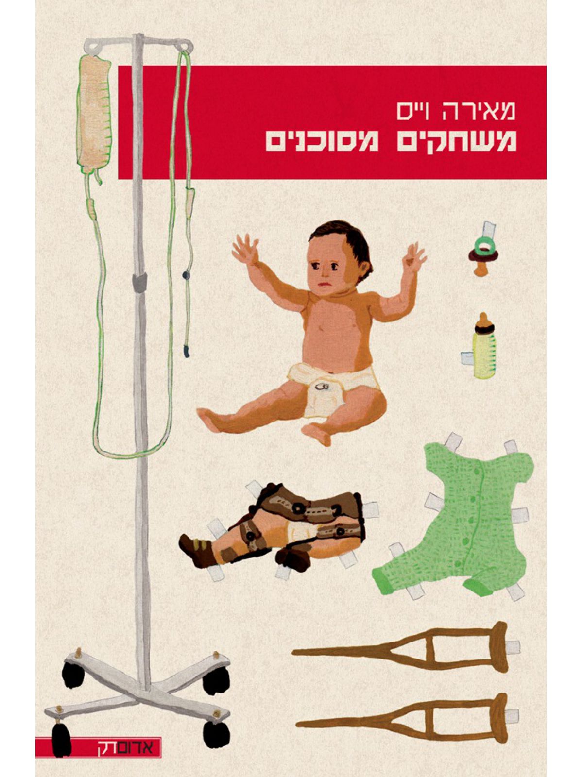 משחקים מסוכנים