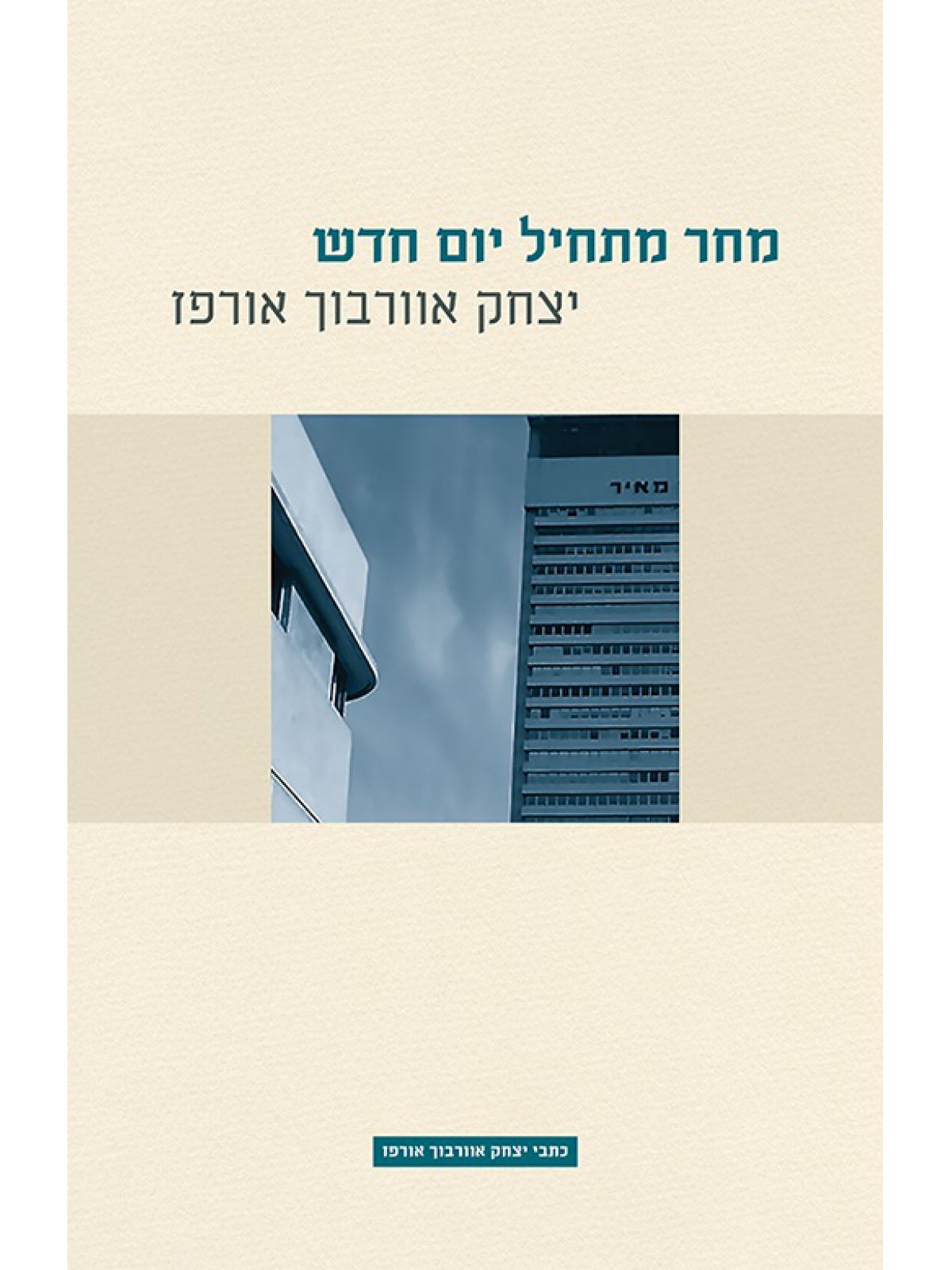 מחר מתחיל יום חדש