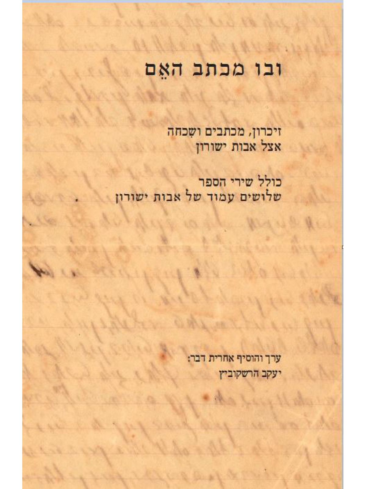 ובו מכתב האם