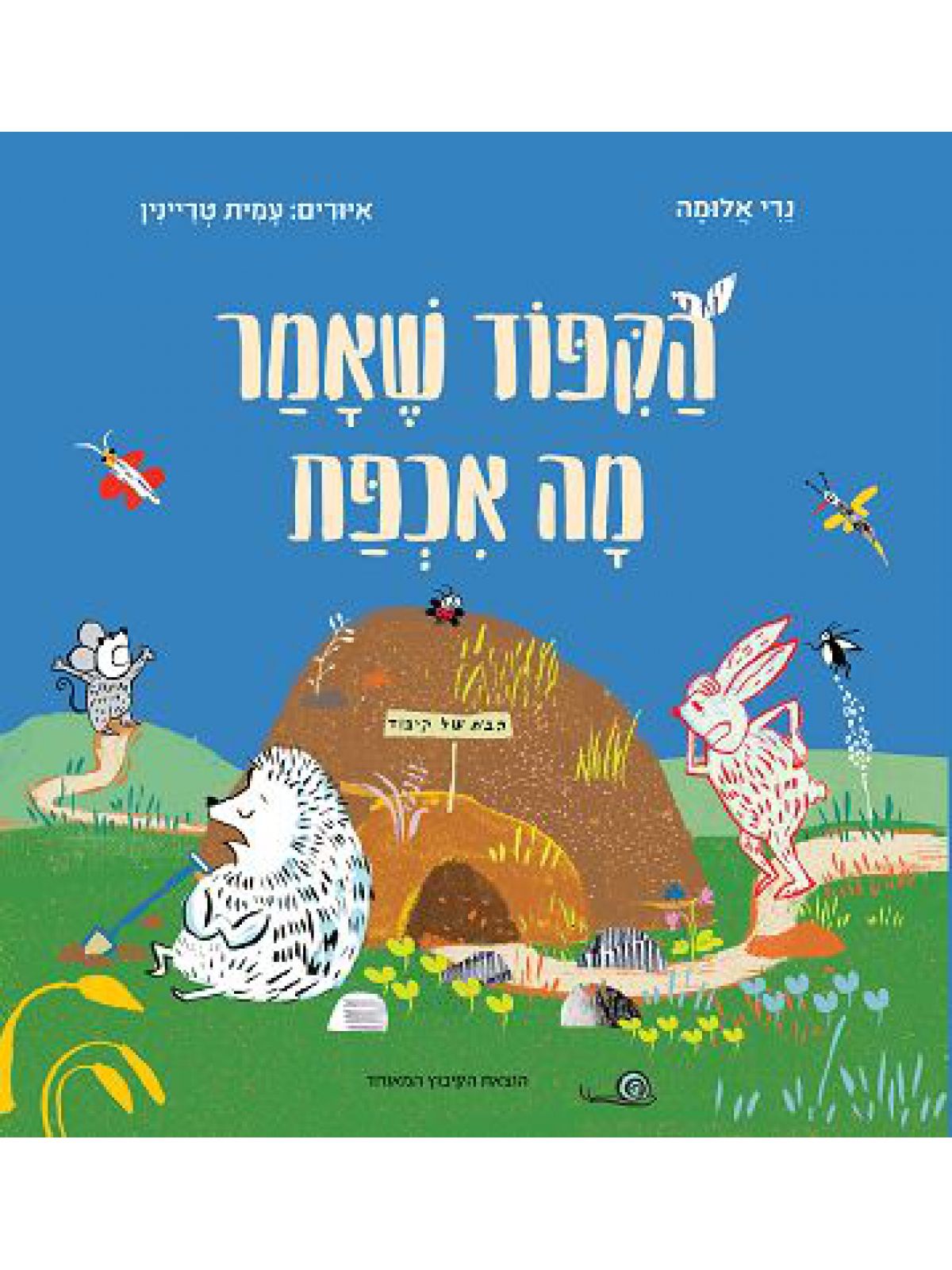 הקפוד שאמר מה אכפת