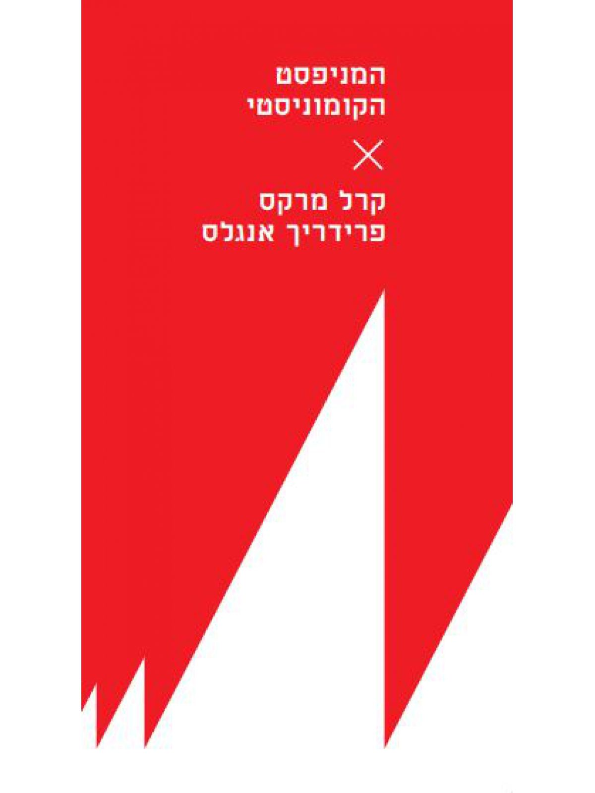 המניפסט הקומוניסטי