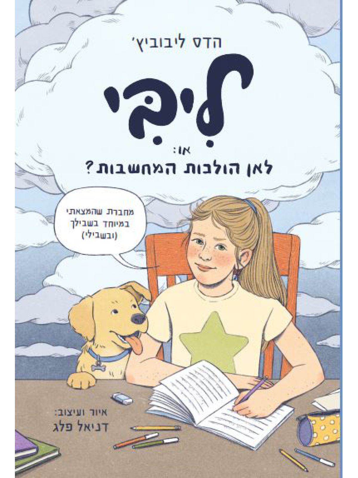 ליבי  או לאן הולכות המחשבות יומן פעילות