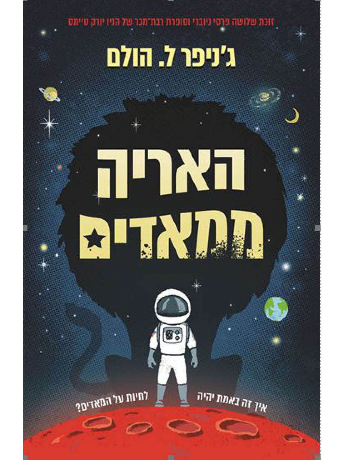 האריה ממאדים