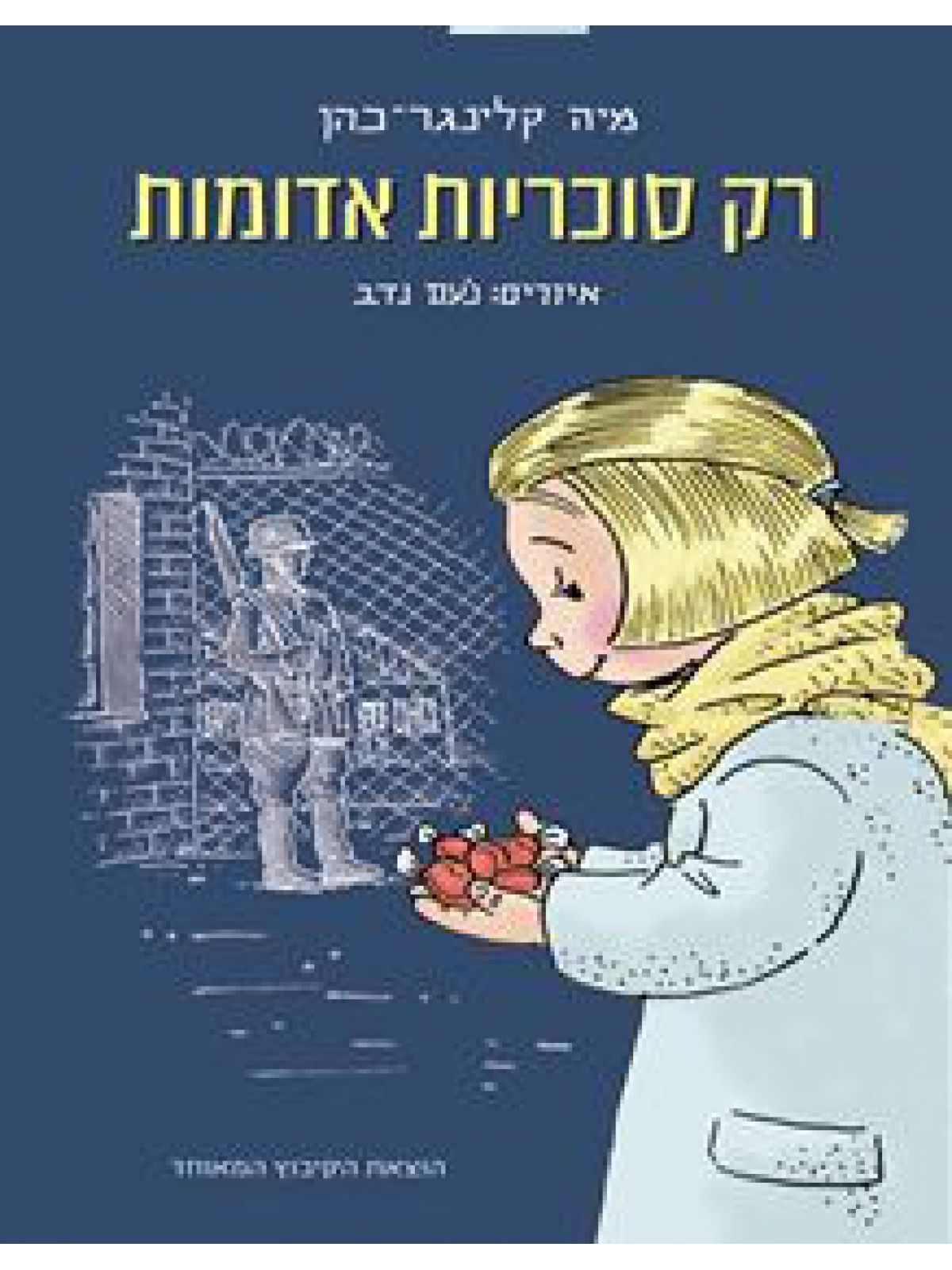 רק סוכריות אדומות