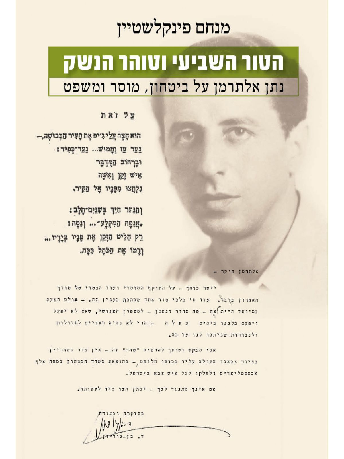 הטור השביעי וטוהר הנשק מהדורה מיוחדת