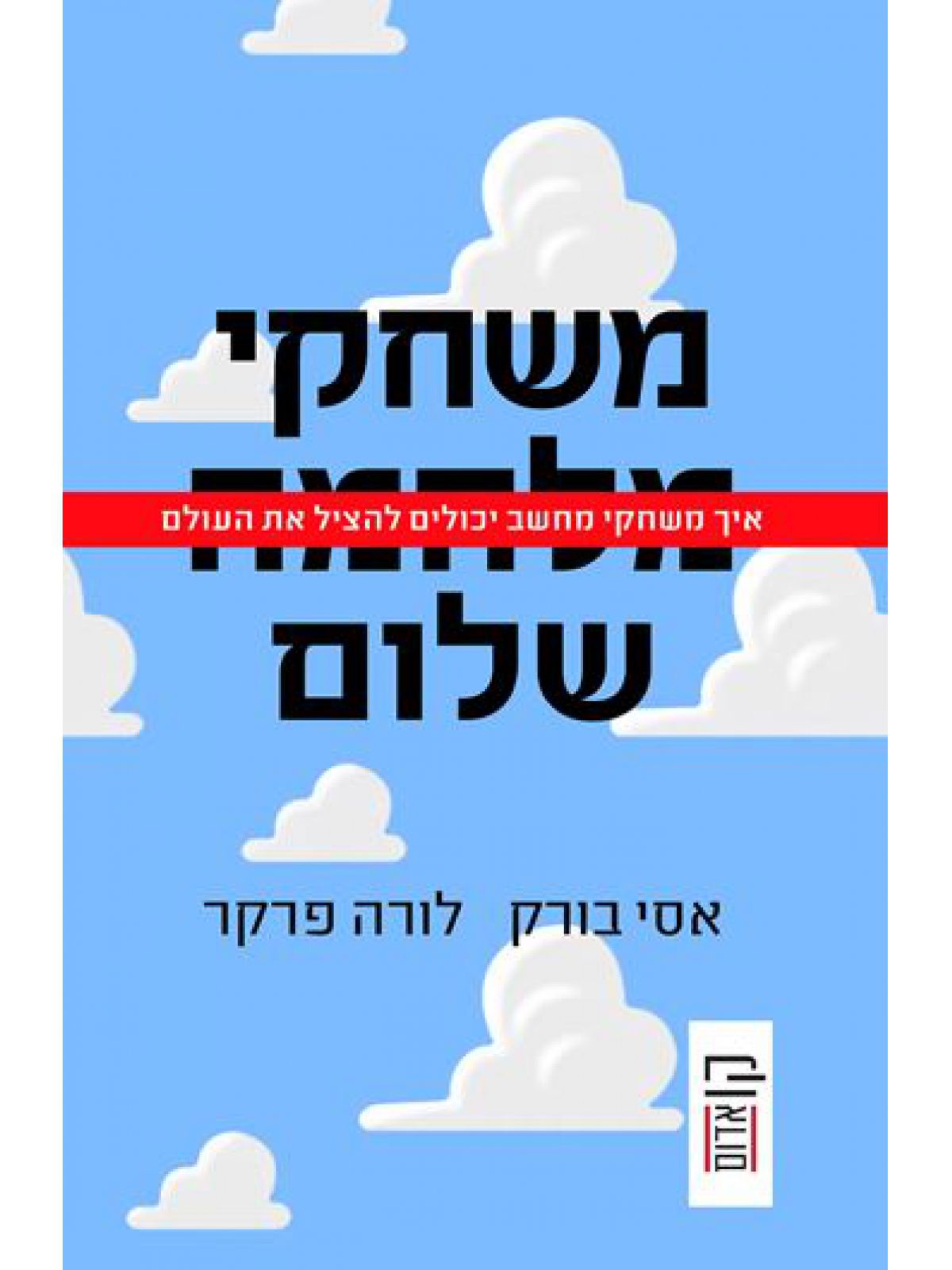 משחקי שלום