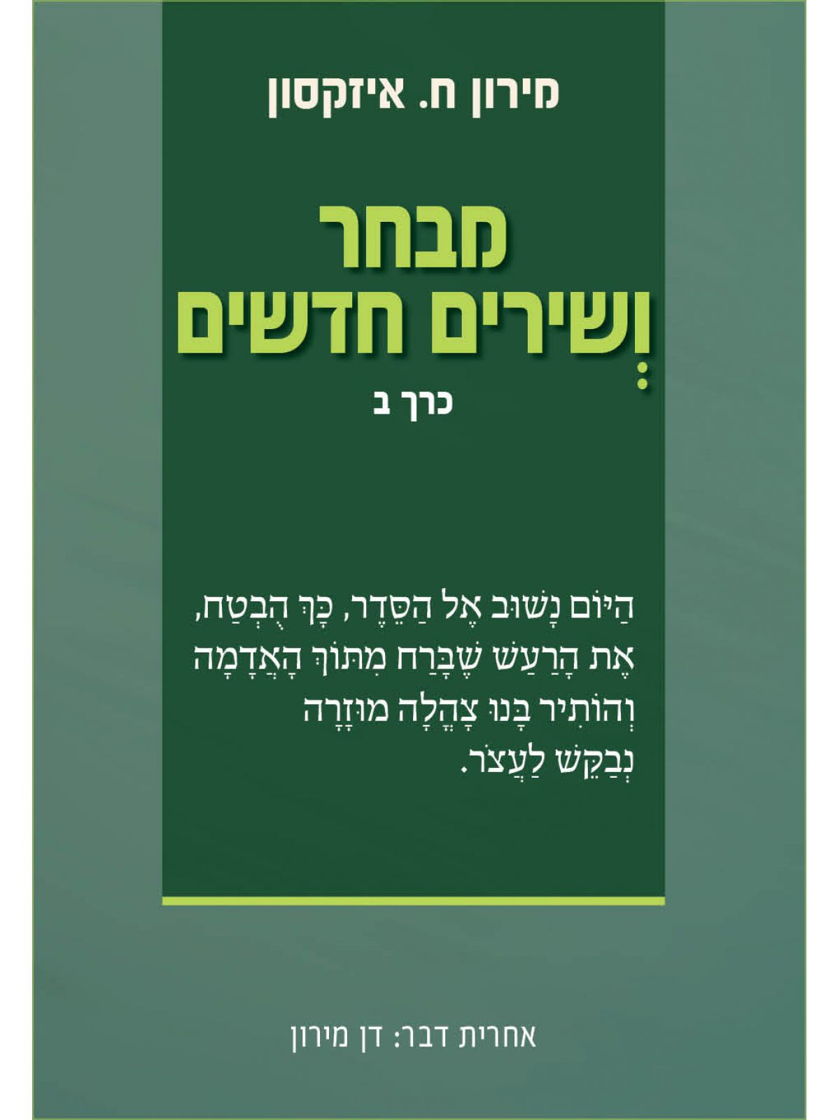 מבחר ושירים חדשים ב