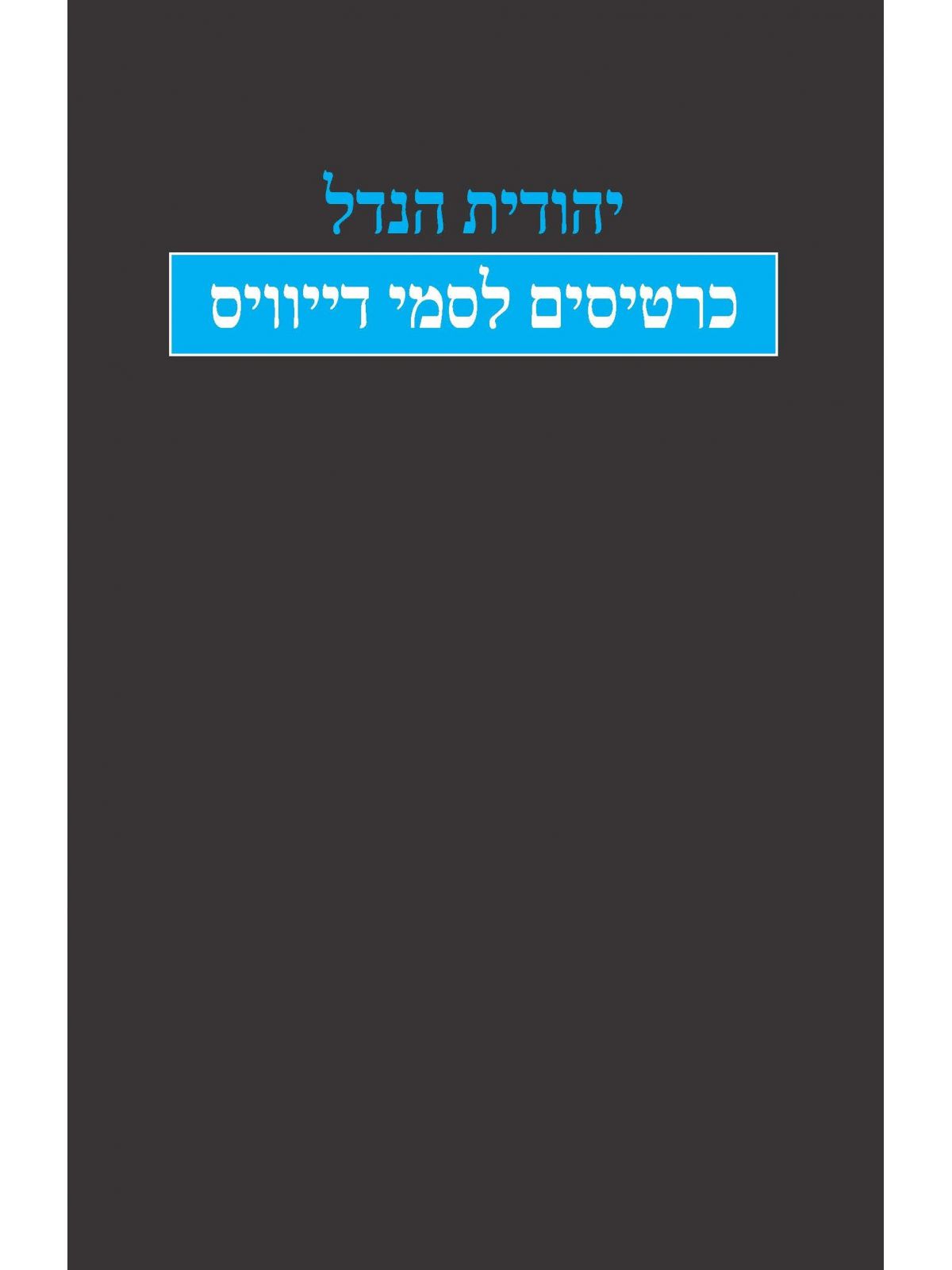 כרטיסים לסמי דייוויס