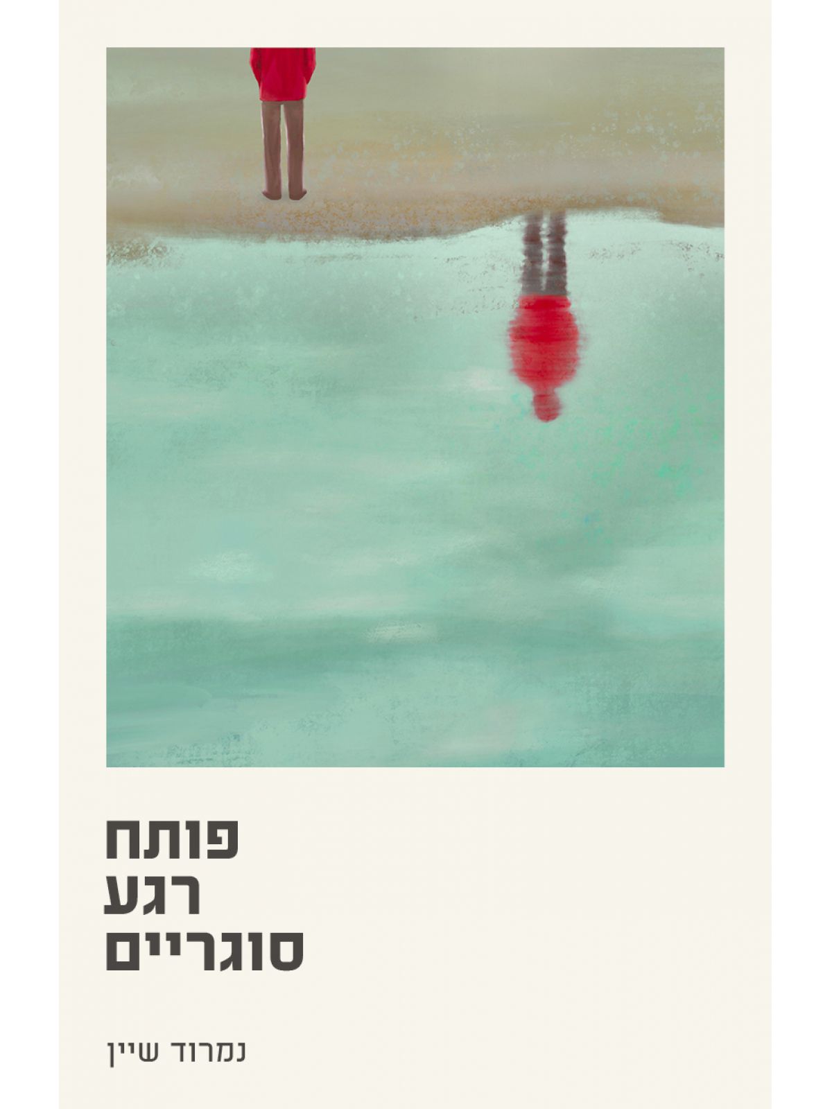 פותח רגע סוגריים