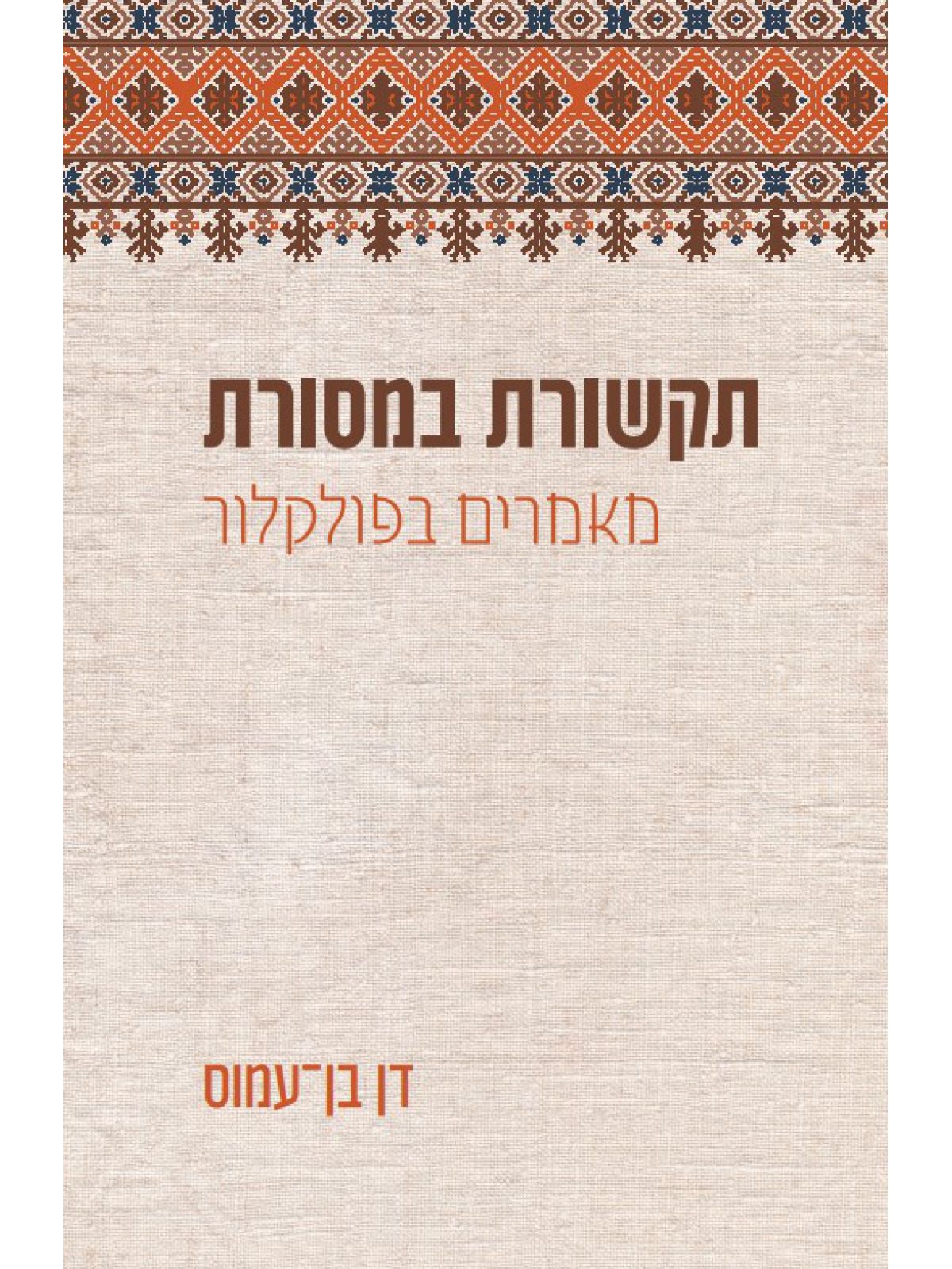 תקשורת במסורת