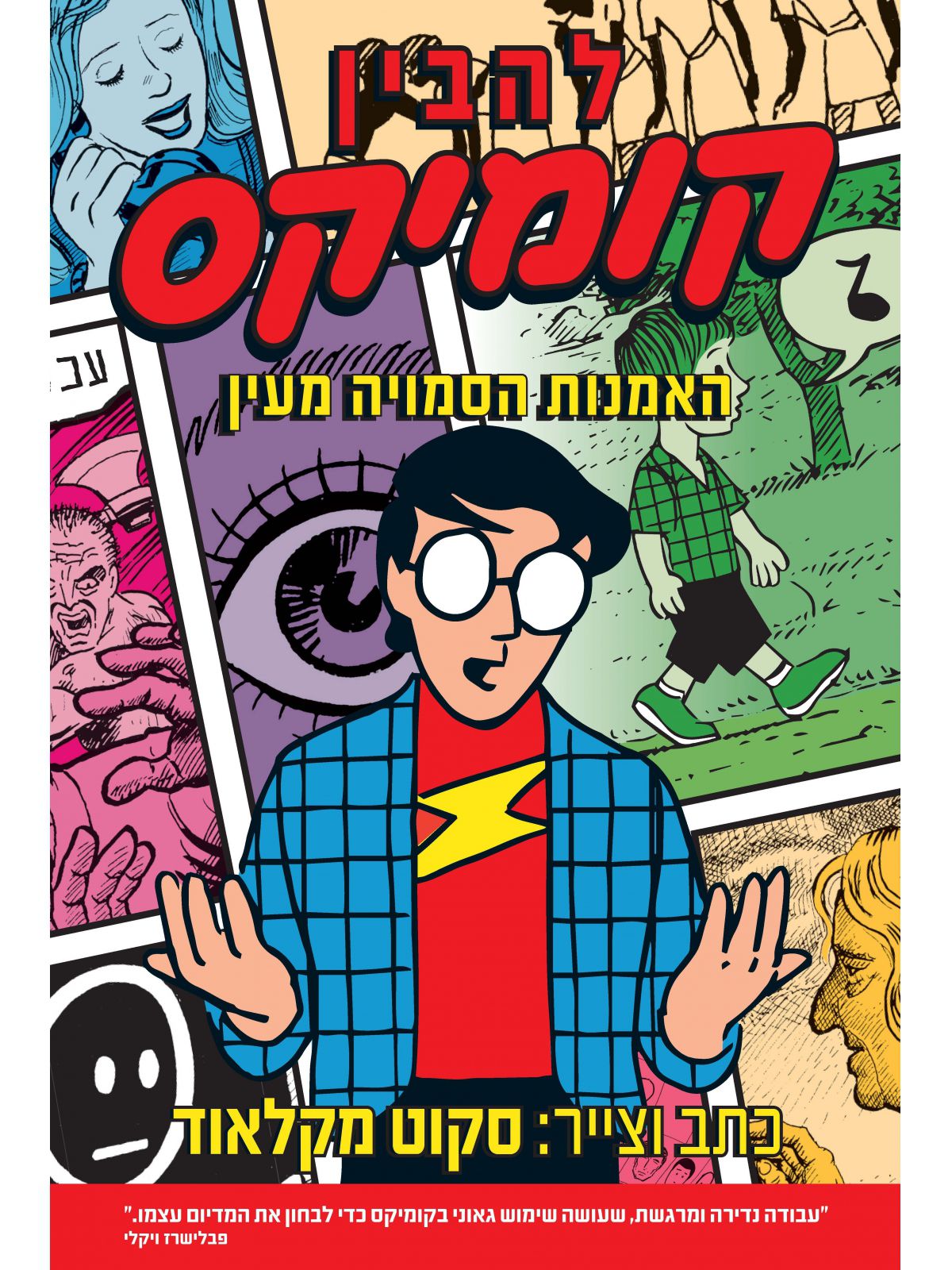 להבין קומיקס קומיקס