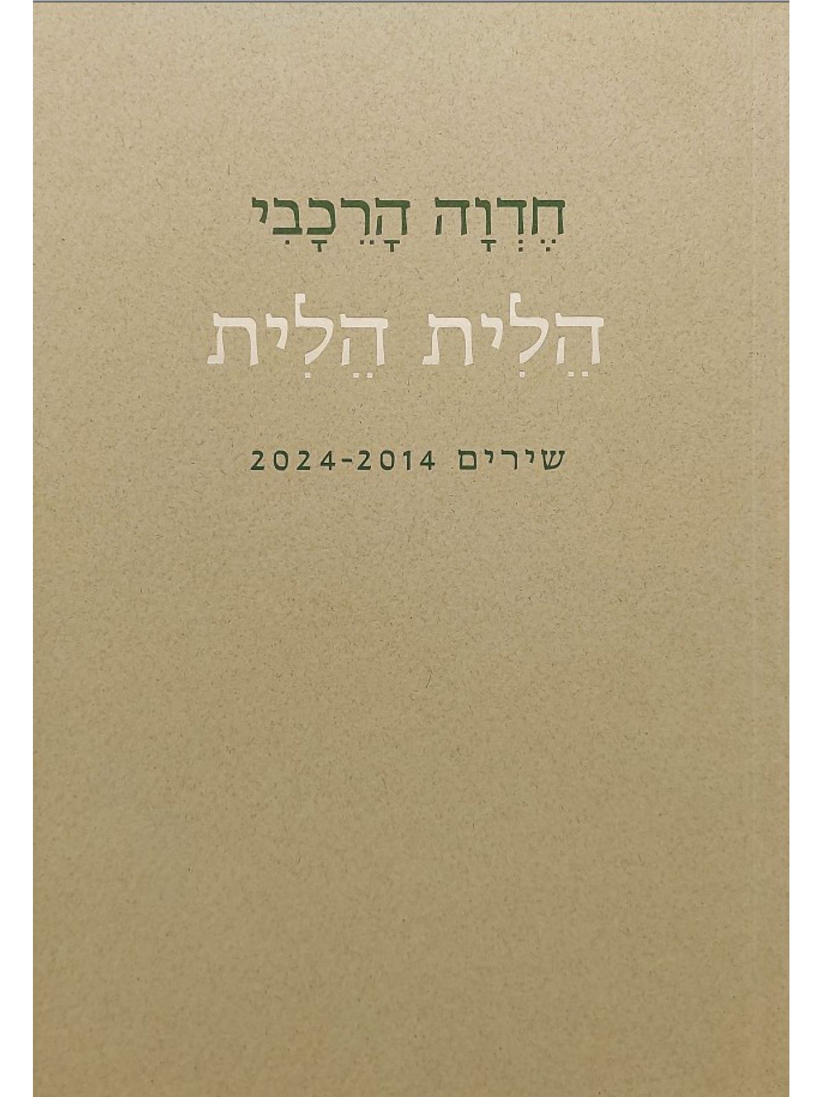 הלית הלית שירים 2024-2014