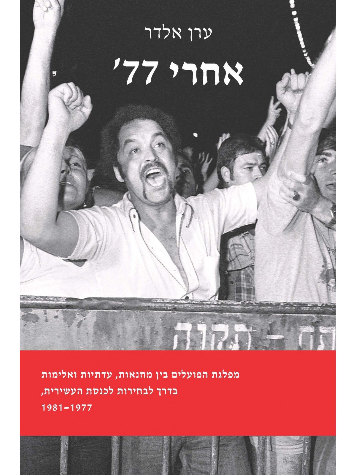 אחרי 77