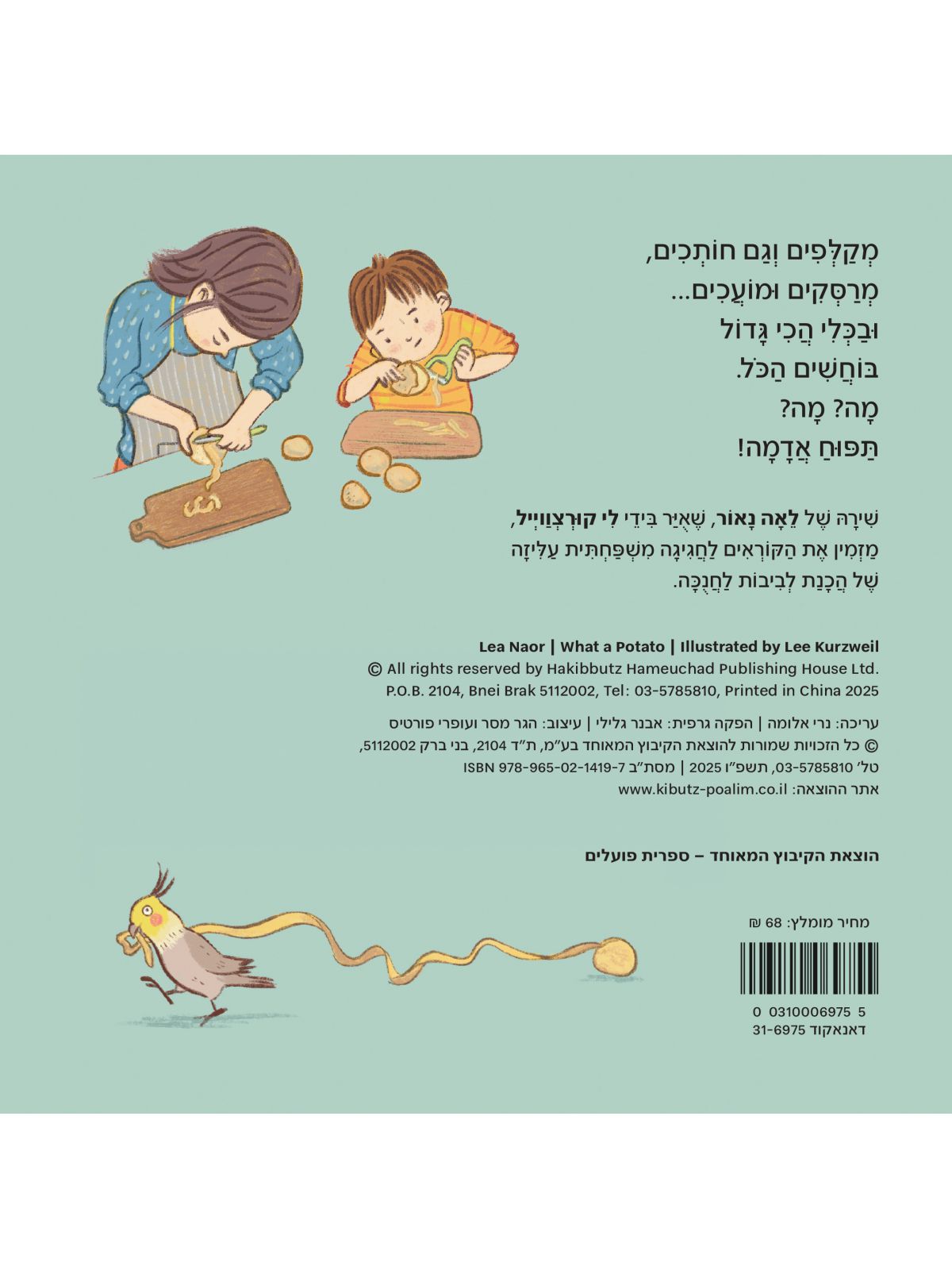 מה? מה? תפוח אדמה !