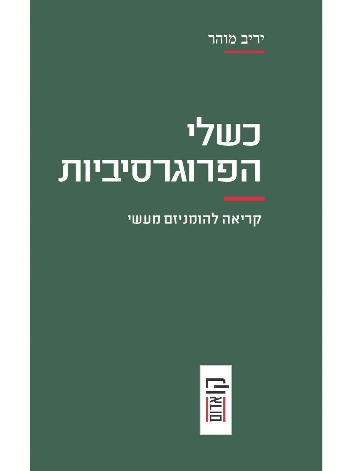 כשלי הפרוגרסיביות