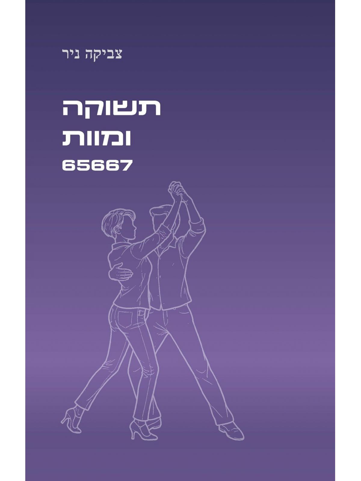 תשוקה ומוות 65667