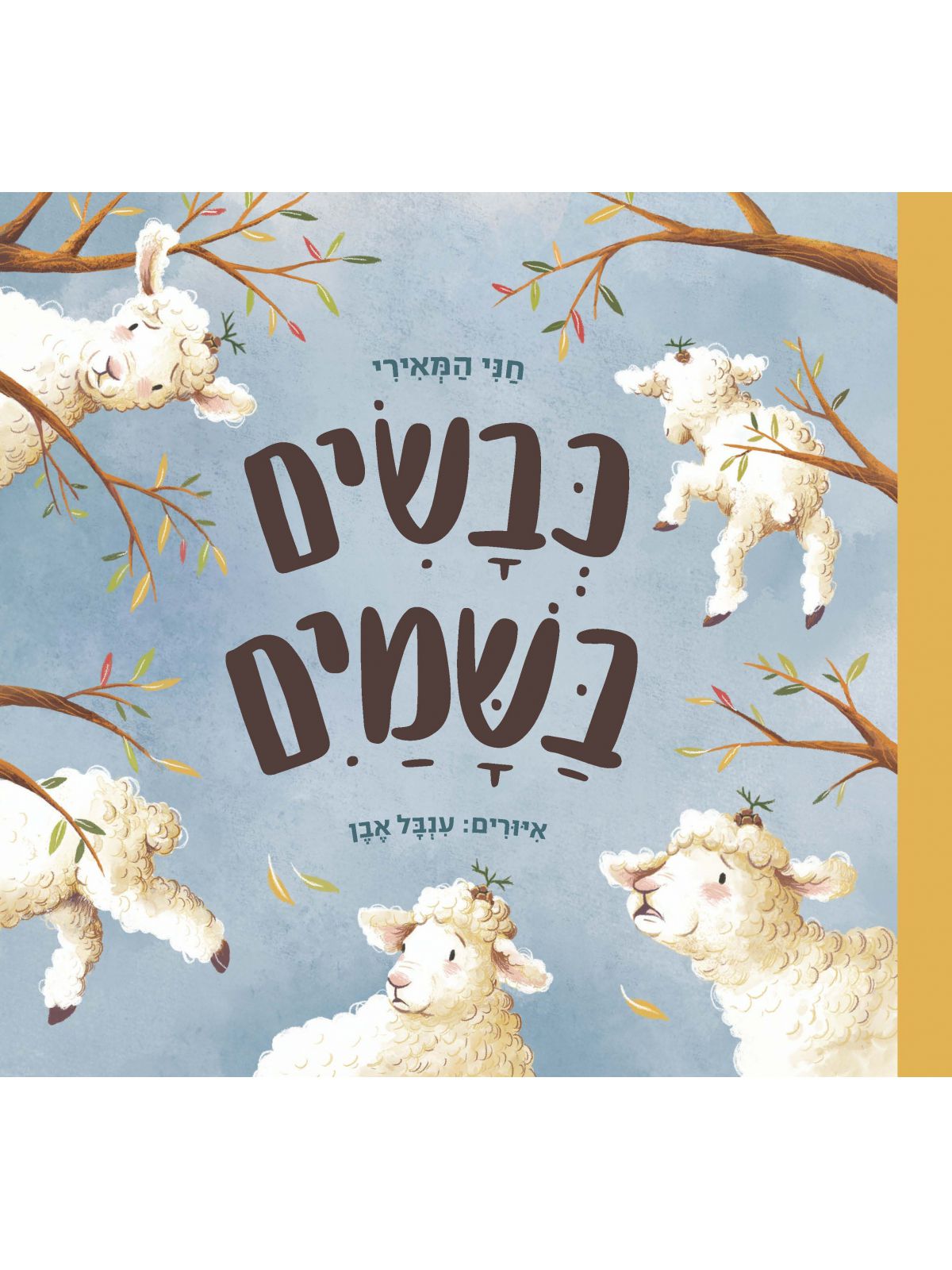 כבשים בשמים